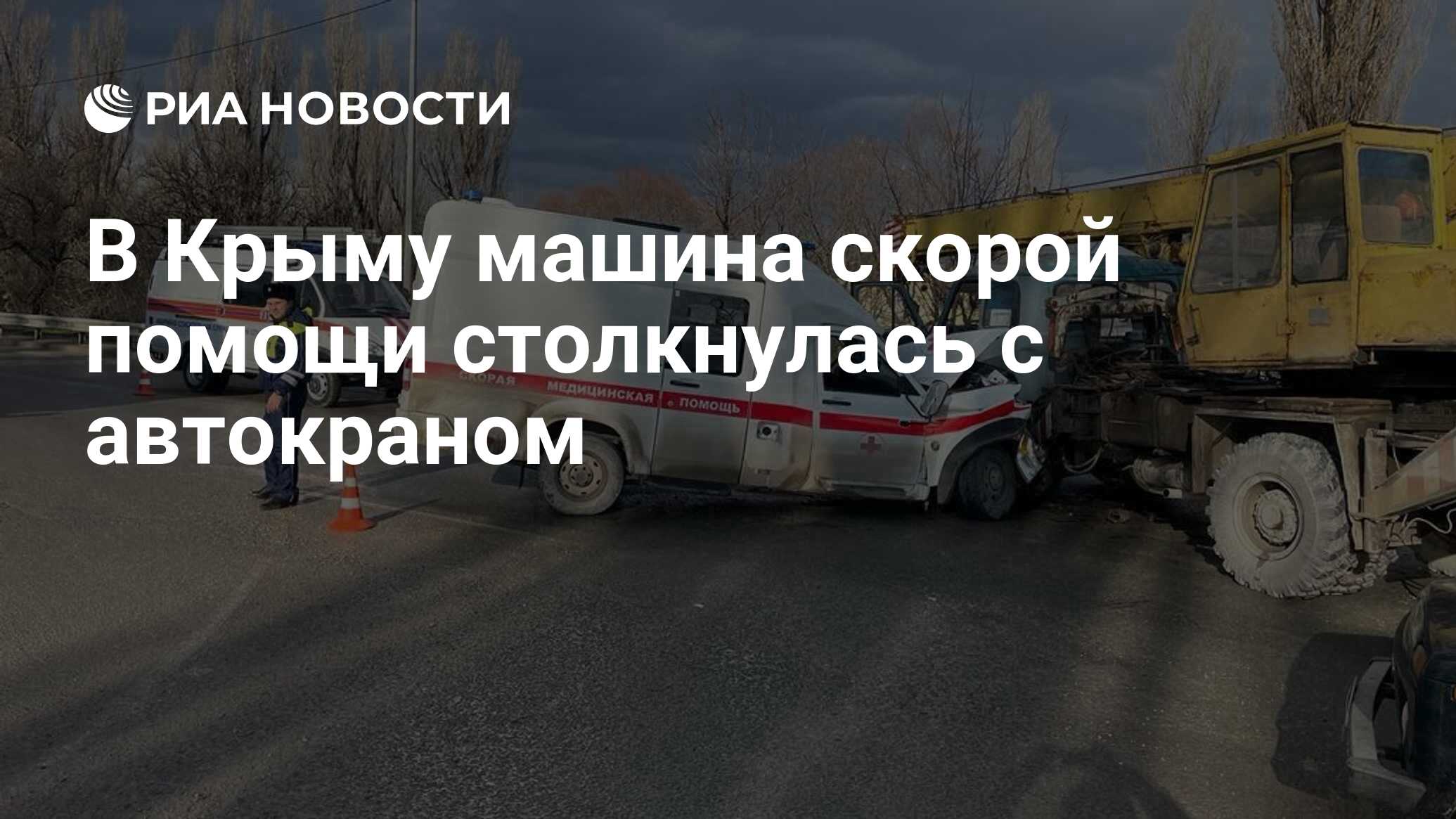 В Крыму машина скорой помощи столкнулась с автокраном - РИА Новости,  12.12.2023