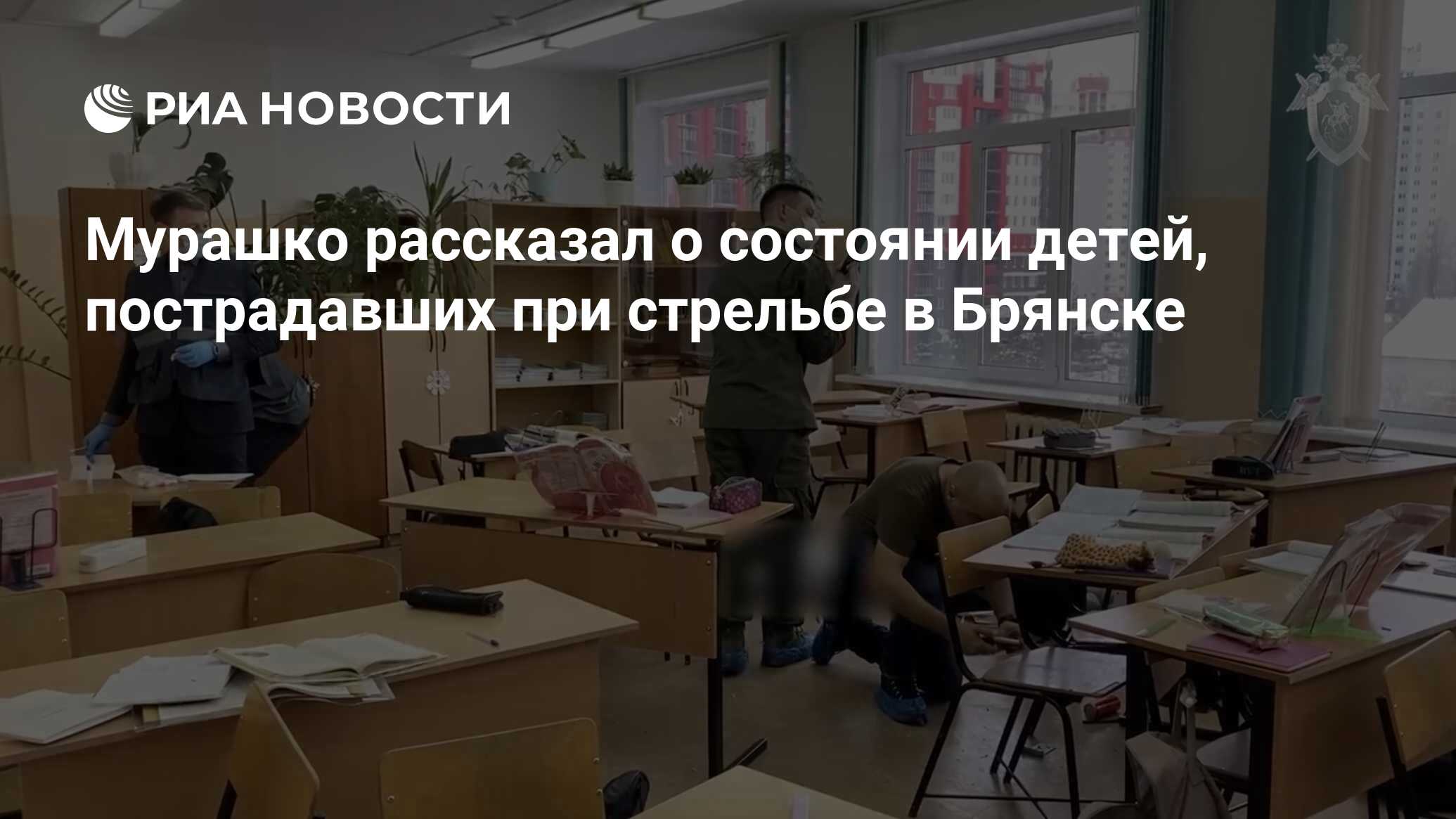 Мурашко рассказал о состоянии детей, пострадавших при стрельбе в Брянске -  РИА Новости, 12.12.2023