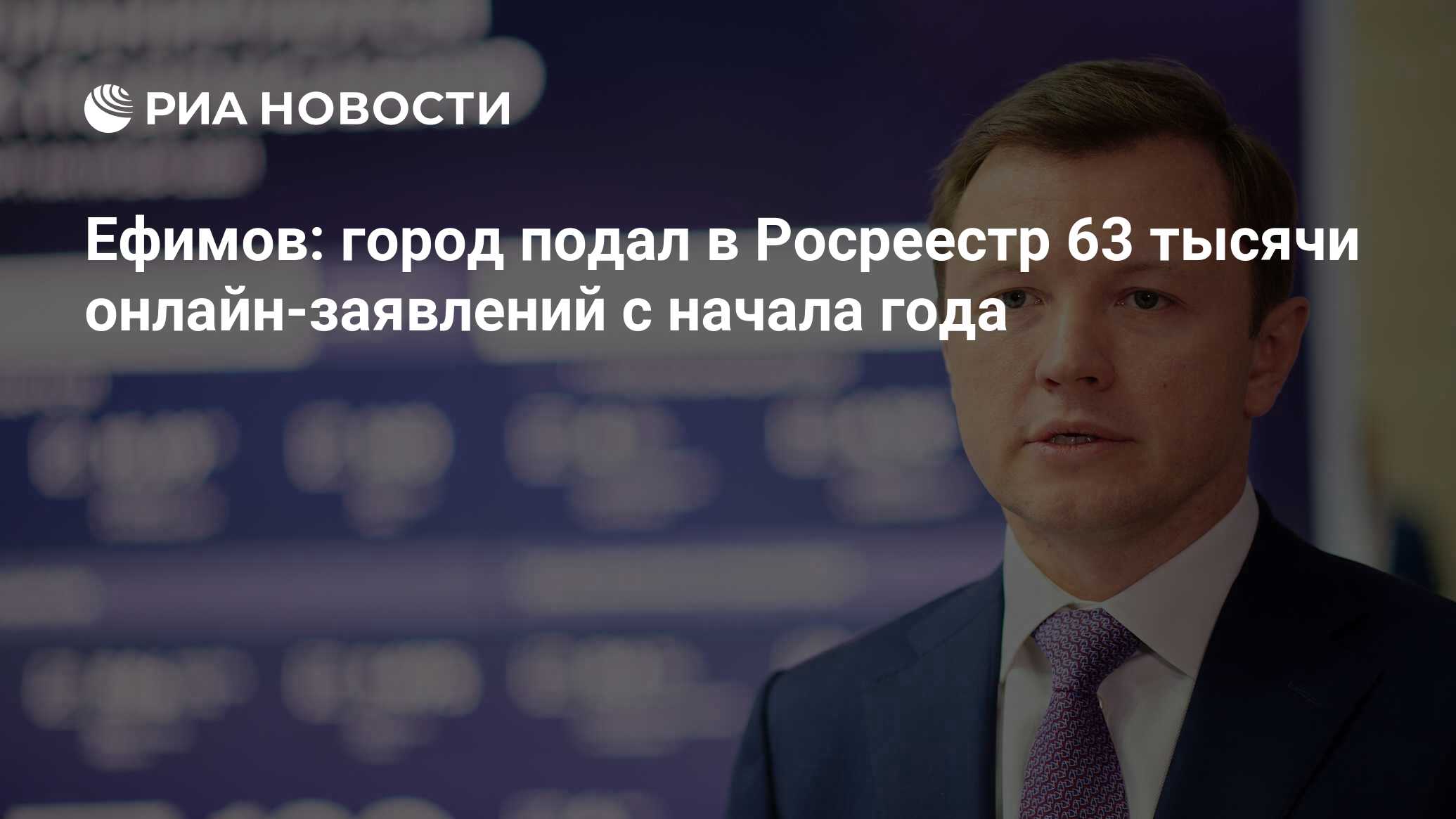 Ефимов: город подал в Росреестр 63 тысячи онлайн-заявлений с начала года -  РИА Новости, 13.12.2023