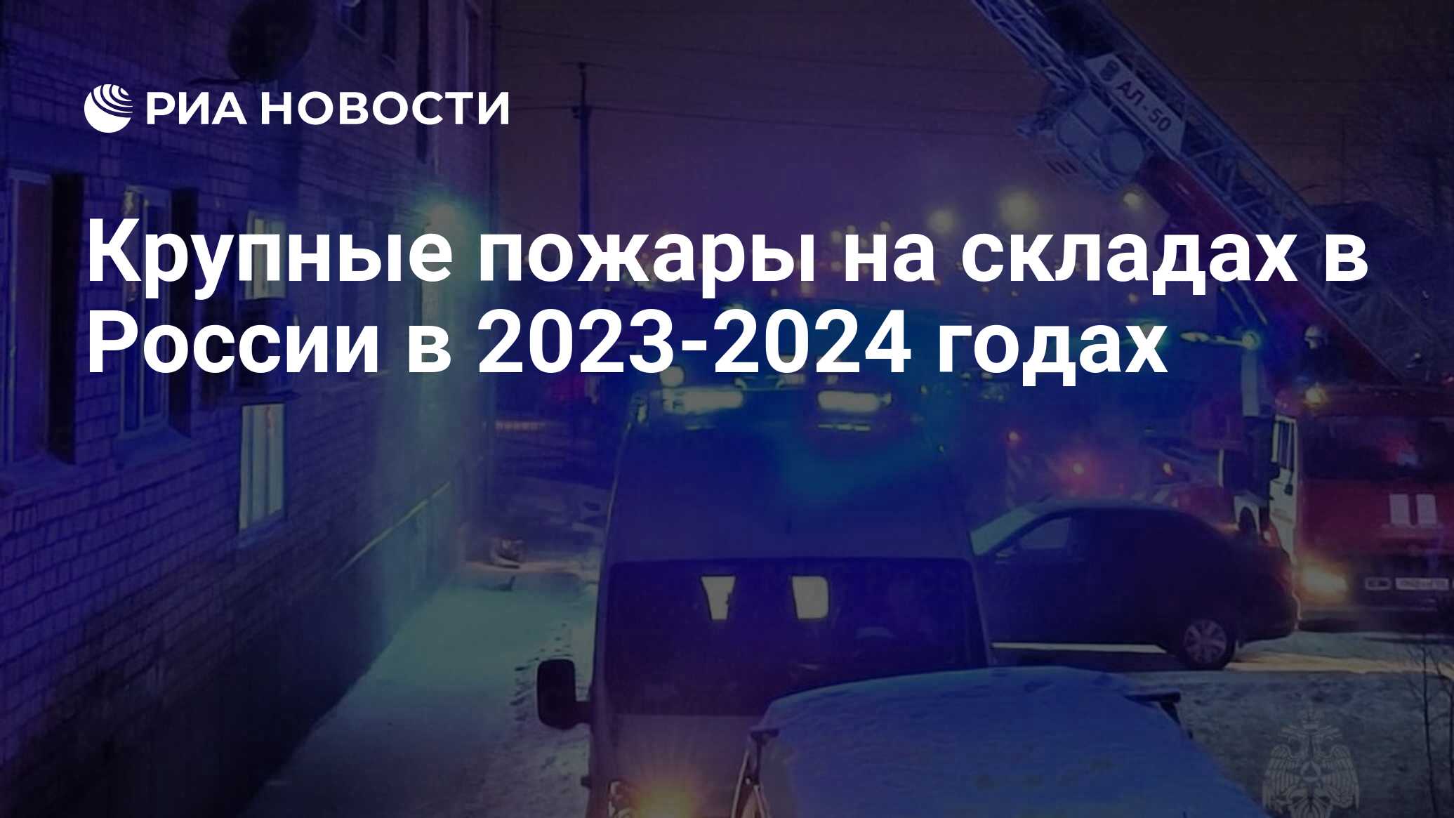 Крупные пожары на складах в России в 2023-2024 годах - РИА Новости,  02.05.2024