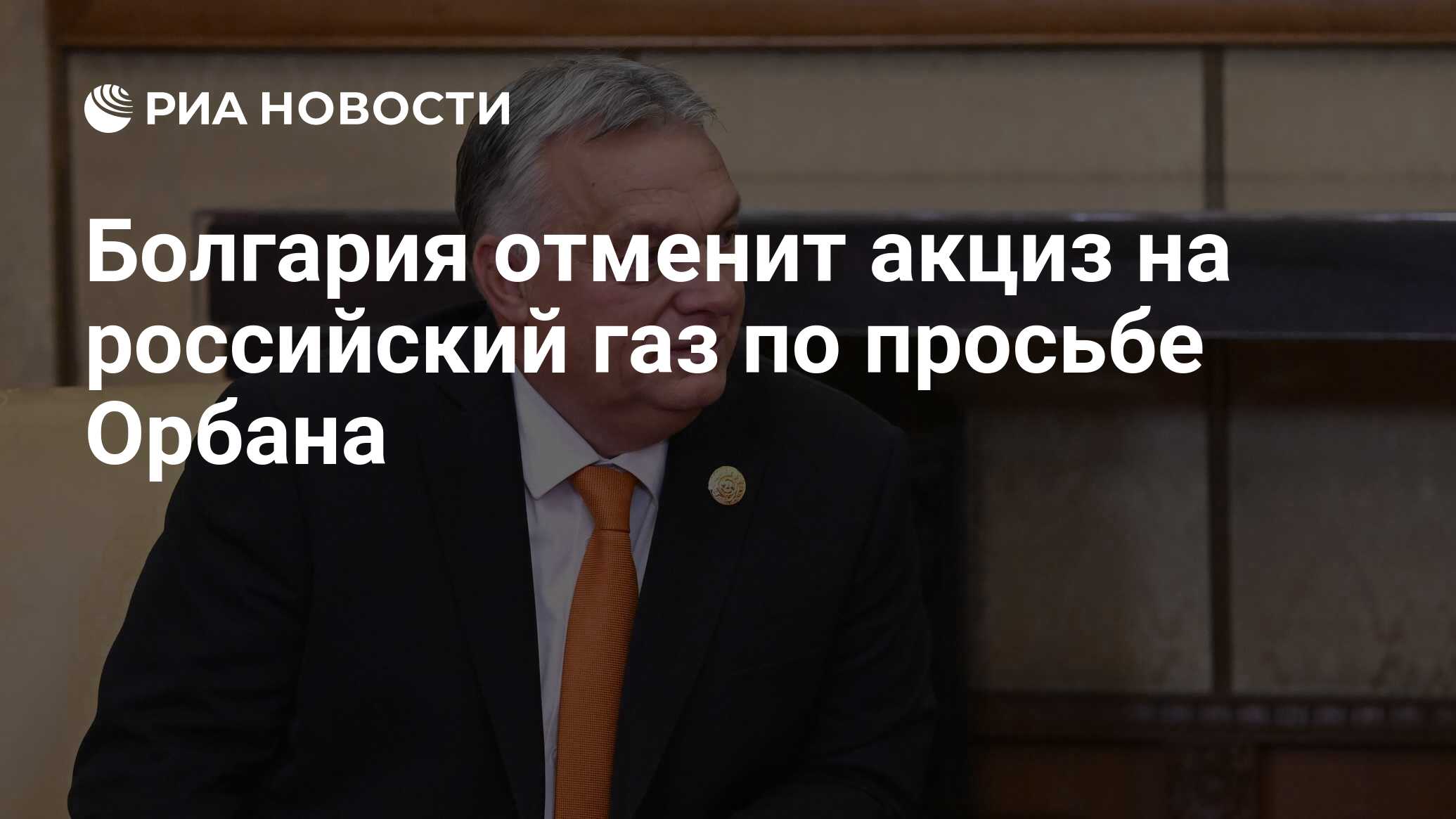 Болгария отменит акциз на российский газ по просьбе Орбана - РИА Новости,  13.12.2023