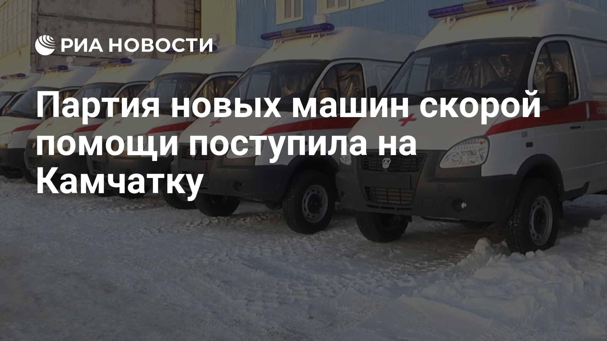 Партия новых машин скорой помощи поступила на Камчатку - РИА Новости,  13.12.2023