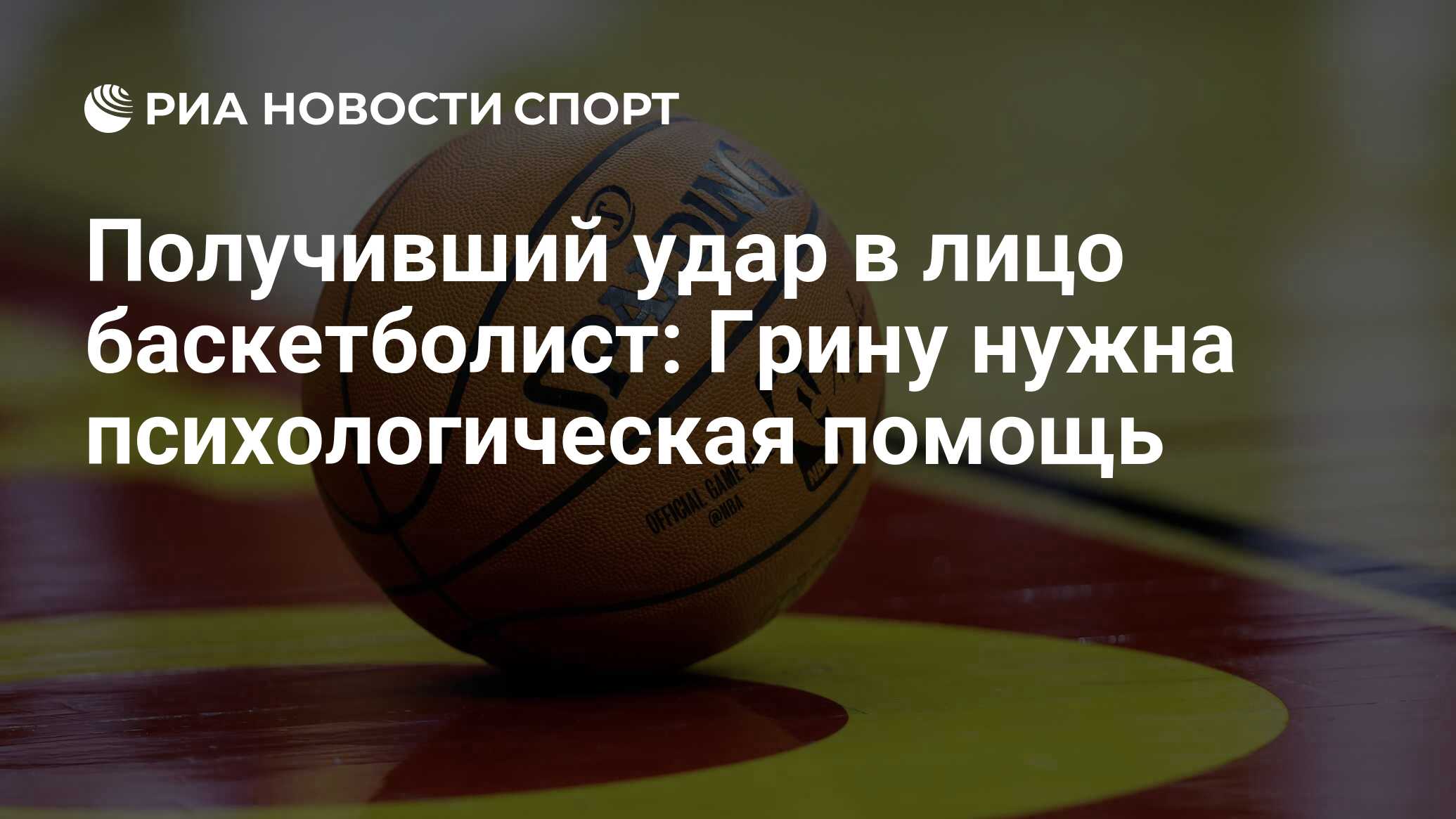 Получивший удар в лицо баскетболист: Грину нужна психологическая помощь -  РИА Новости Спорт, 13.12.2023