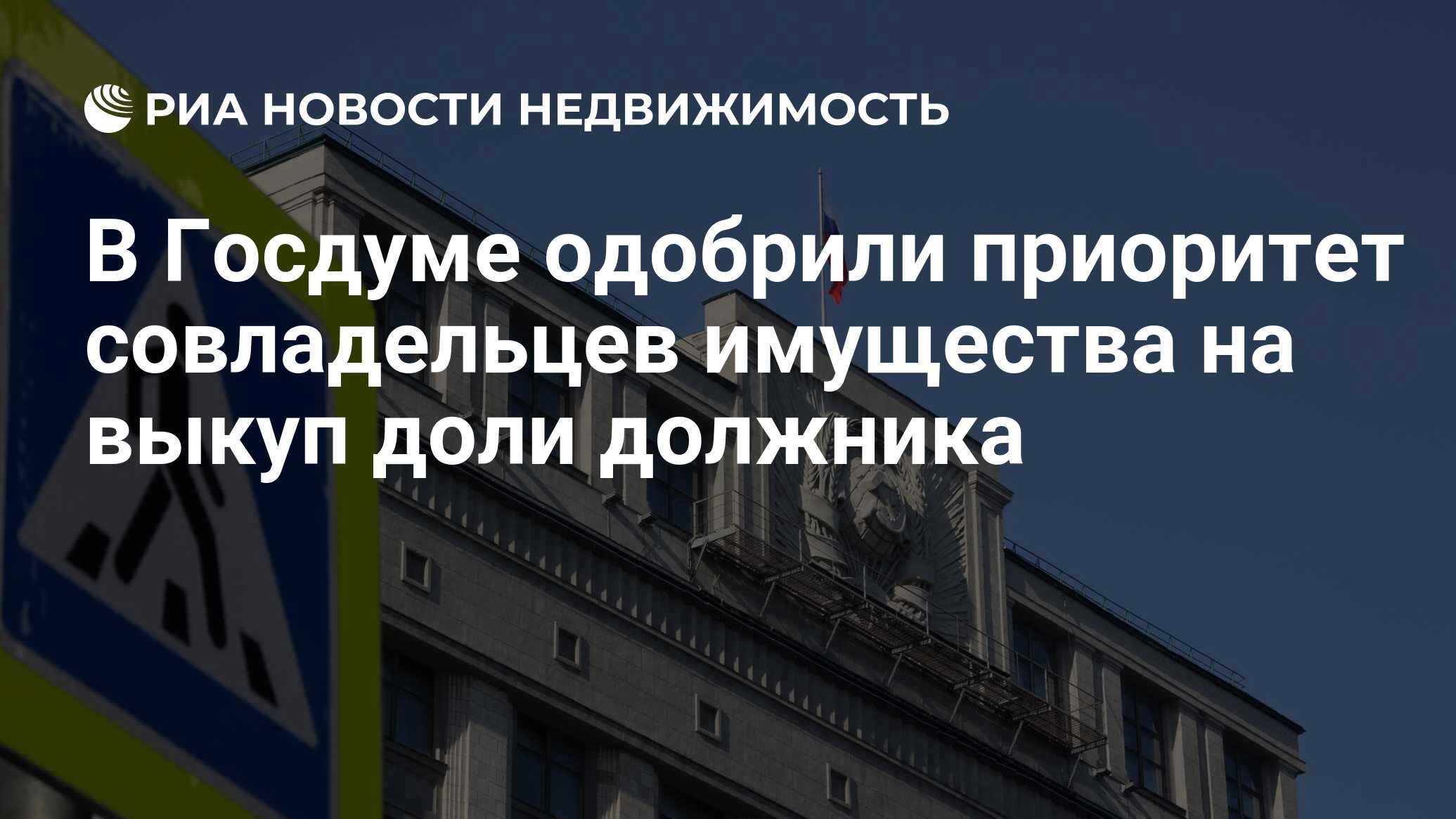 В Госдуме одобрили приоритет совладельцев имущества на выкуп доли должника  - Недвижимость РИА Новости, 13.12.2023