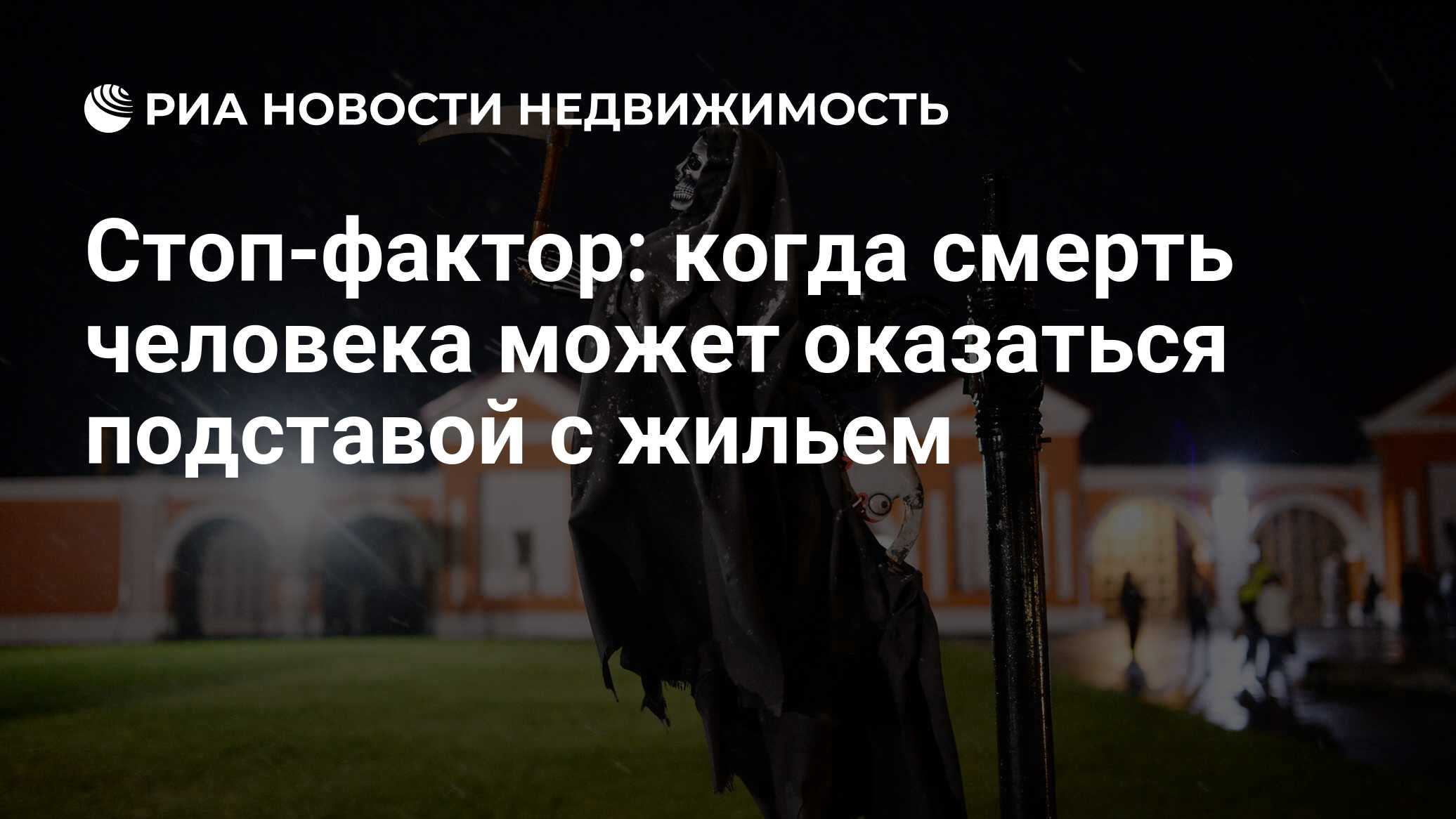 Стоп-фактор: когда смерть человека может оказаться подставой с жильем -  Недвижимость РИА Новости, 13.12.2023