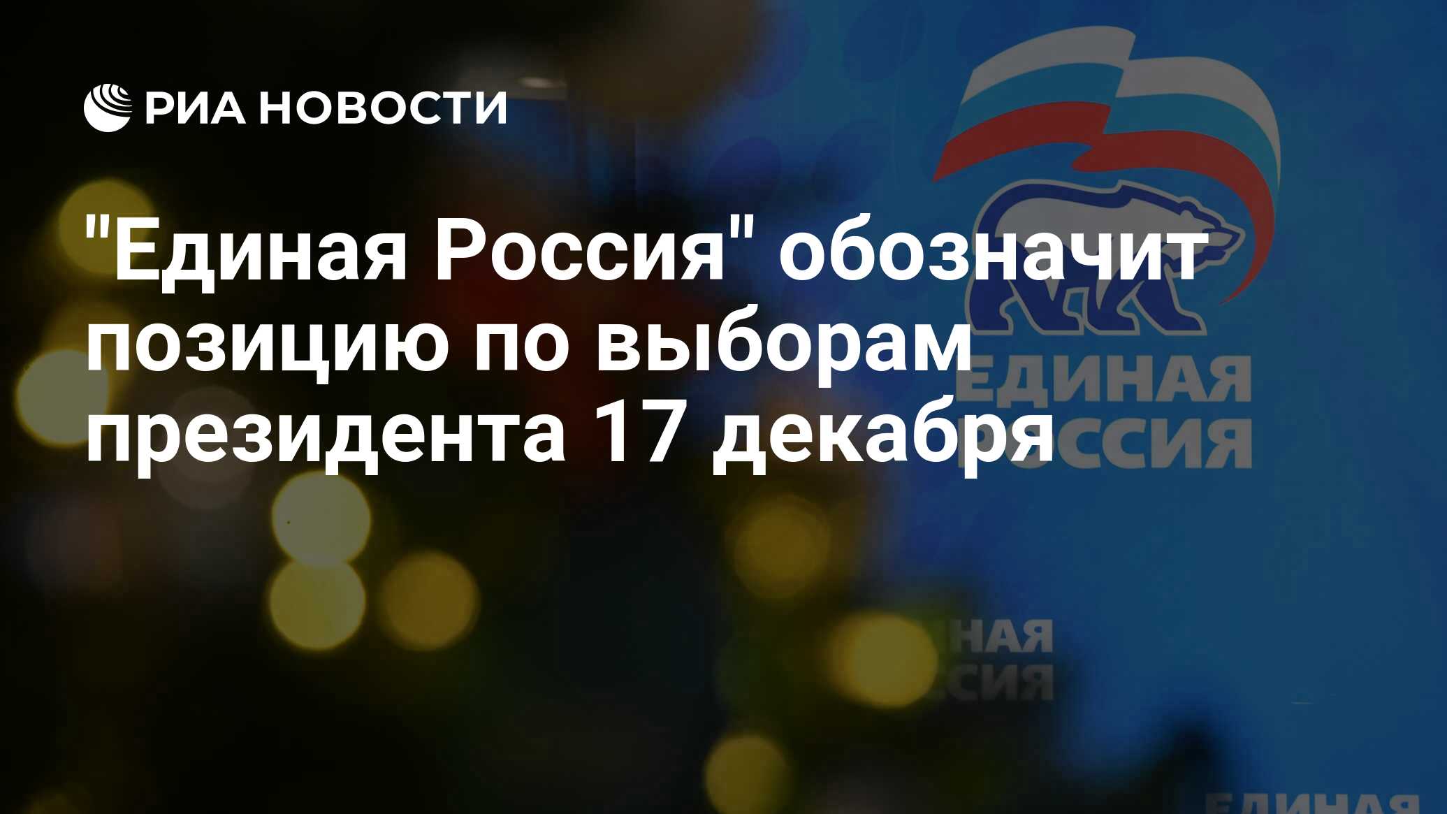 "Единая Россия" обозначит позицию по выборам президента 17 декабря ...