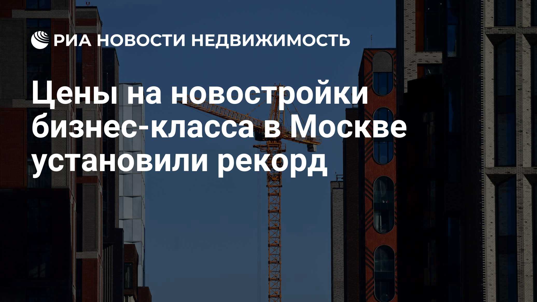 Цены на новостройки бизнес-класса в Москве установили рекорд - Недвижимость  РИА Новости, 13.12.2023