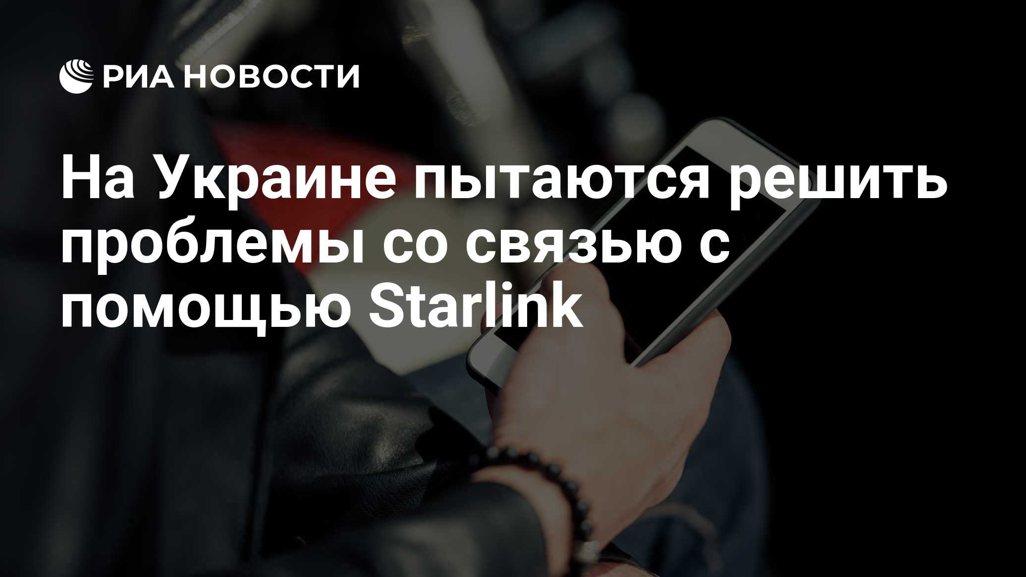 На Украине пытаются решить проблемы со связью с помощью Starlink - РИА  Новости, 13.12.2023