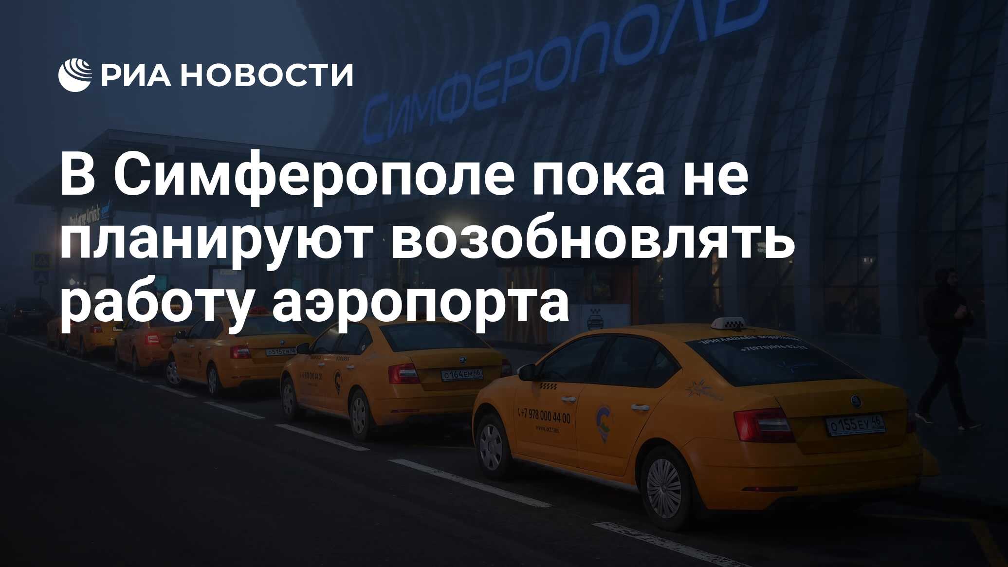 В Симферополе пока не планируют возобновлять работу аэропорта - РИА  Новости, 13.12.2023