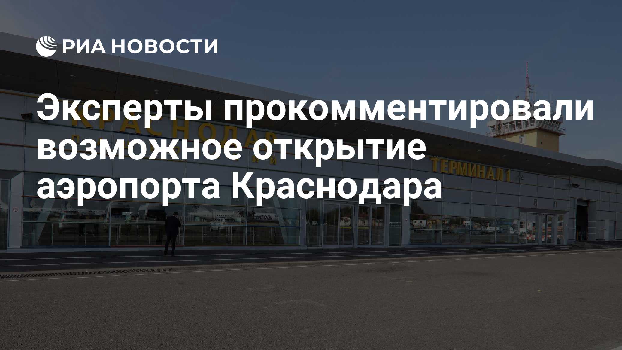 Открытие аэропорта Краснодар. Когда откроют аэропорт краснодар для внутренних рейсов