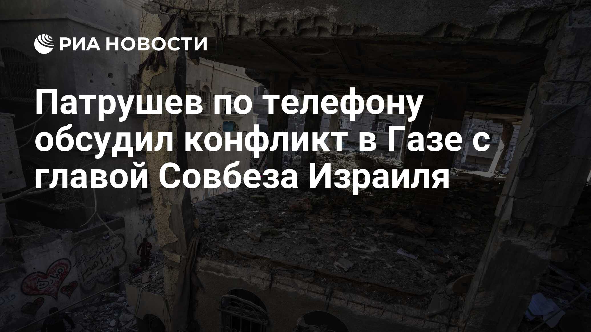 Патрушев по телефону обсудил конфликт в Газе с главой Совбеза Израиля - РИА  Новости, 13.12.2023