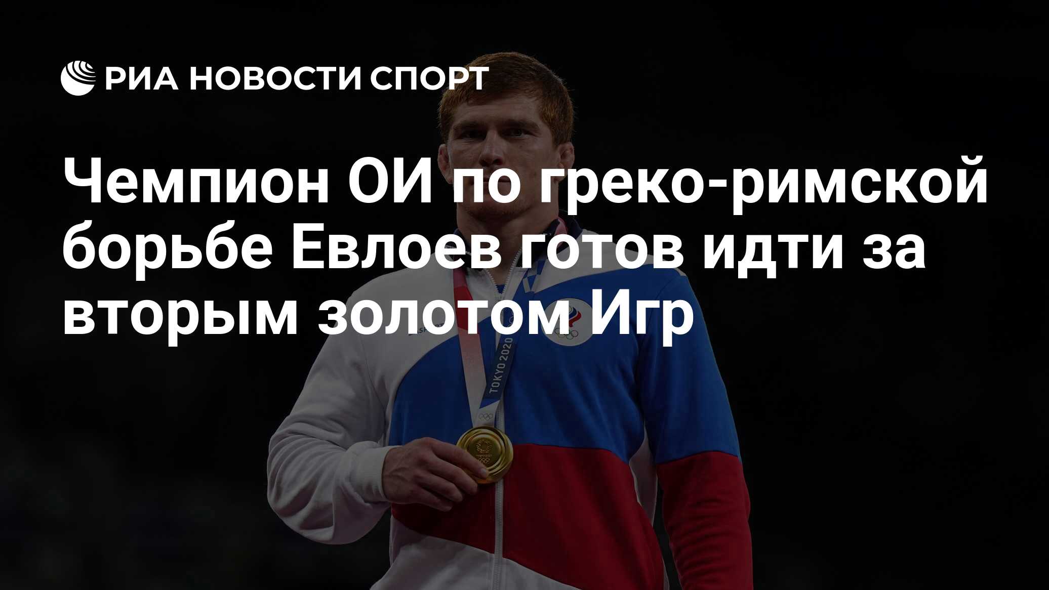 Чемпион ОИ по греко-римской борьбе Евлоев готов идти за вторым золотом Игр  - РИА Новости Спорт, 13.12.2023