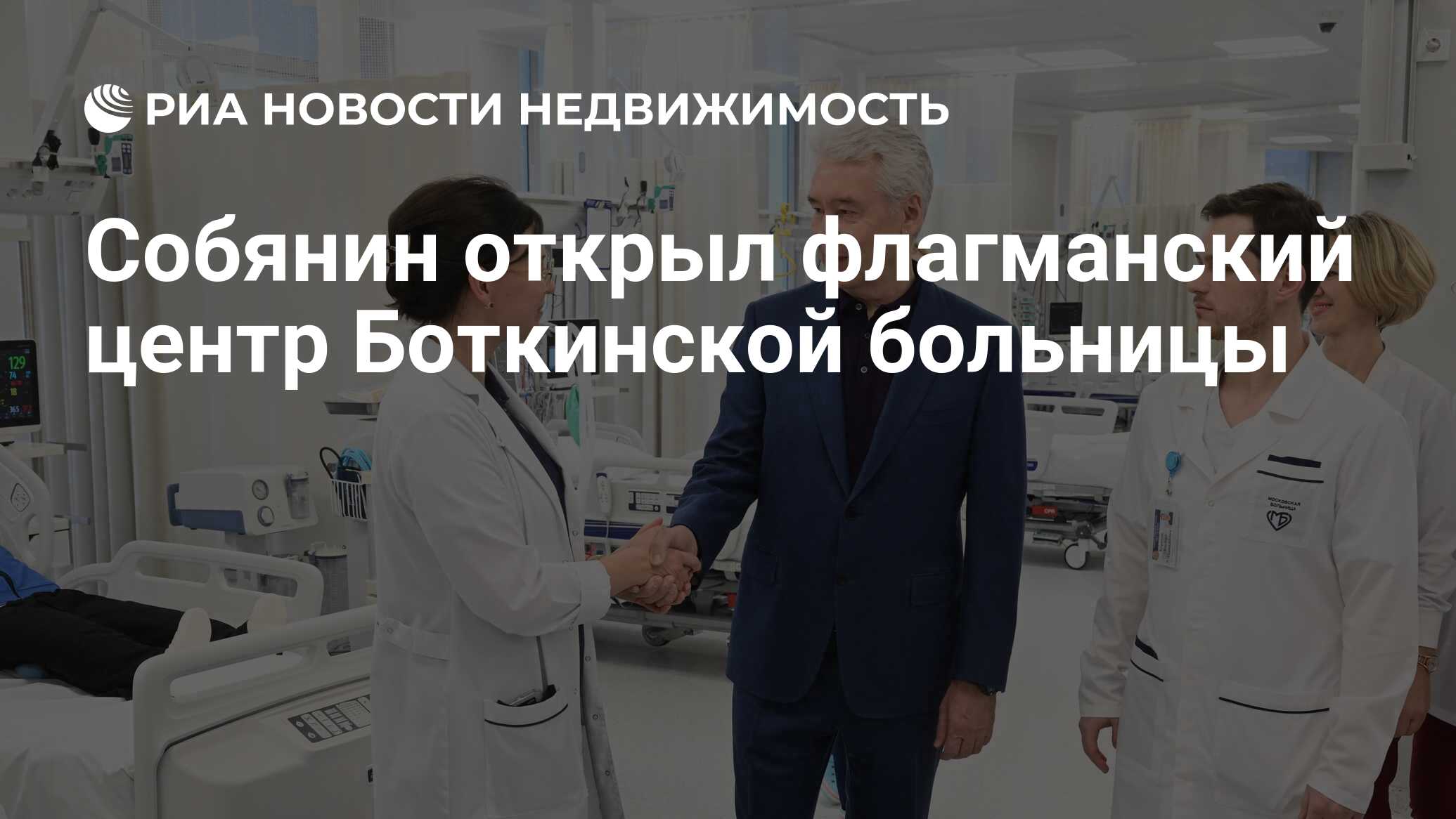 Собянин открыл флагманский центр Боткинской больницы - Недвижимость РИА  Новости, 13.12.2023