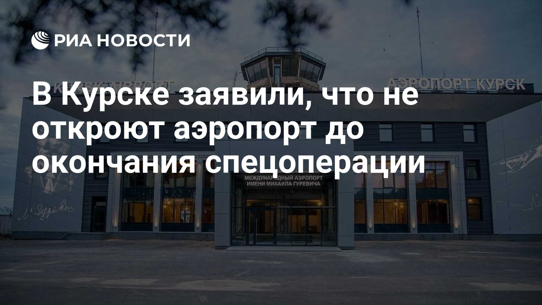 В Курске заявили, что не откроют аэропорт до окончания спецоперации - РИА  Новости, 13.12.2023