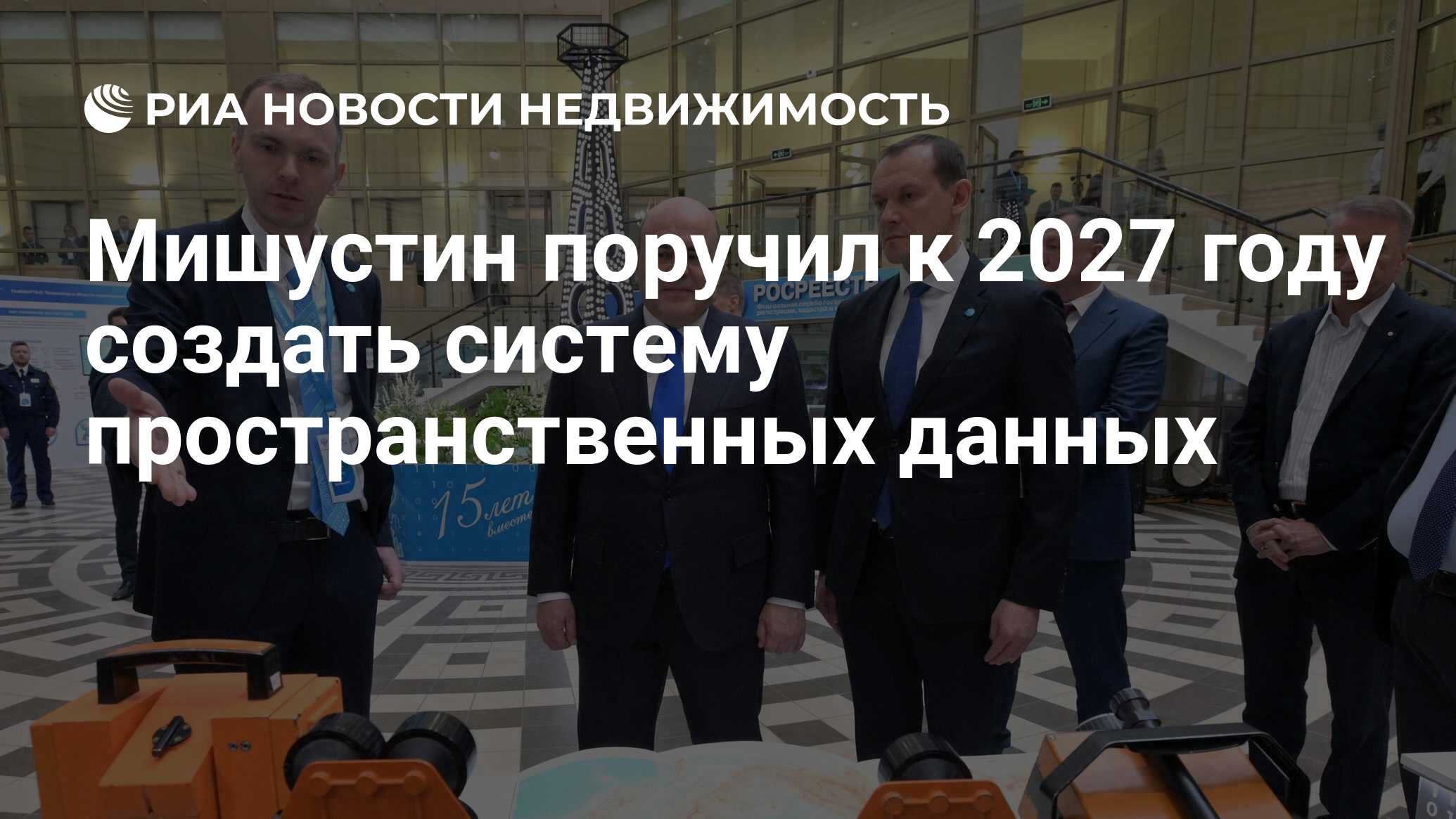 Мишустин поручил к 2027 году создать систему пространственных данных -  Недвижимость РИА Новости, 13.12.2023