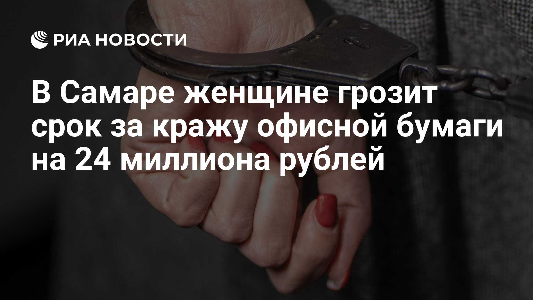 В Самаре женщине грозит срок за кражу офисной бумаги на 24 миллиона рублей  - РИА Новости, 13.12.2023