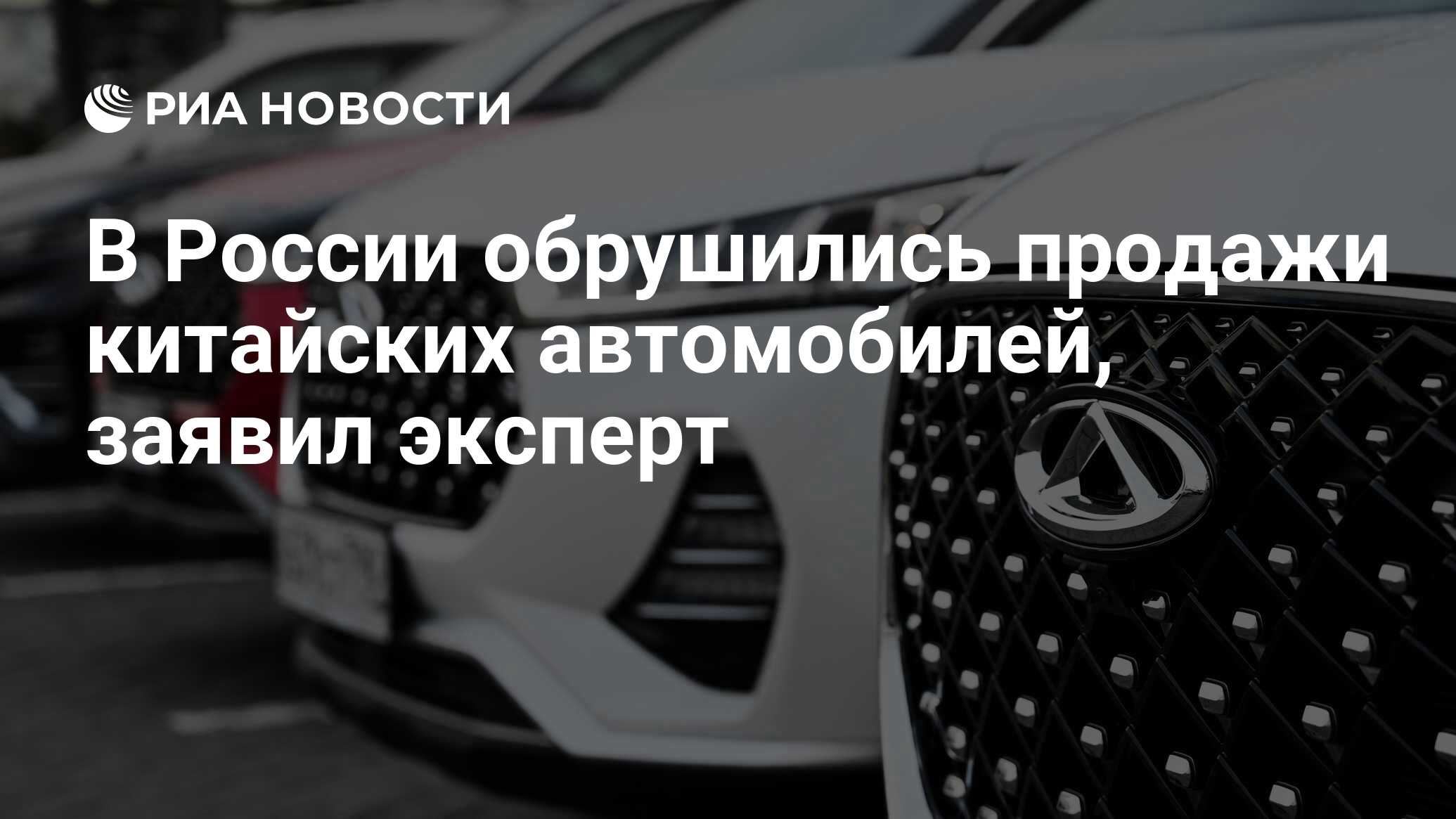 В России обрушились продажи китайских автомобилей, заявил эксперт - РИА  Новости, 13.12.2023