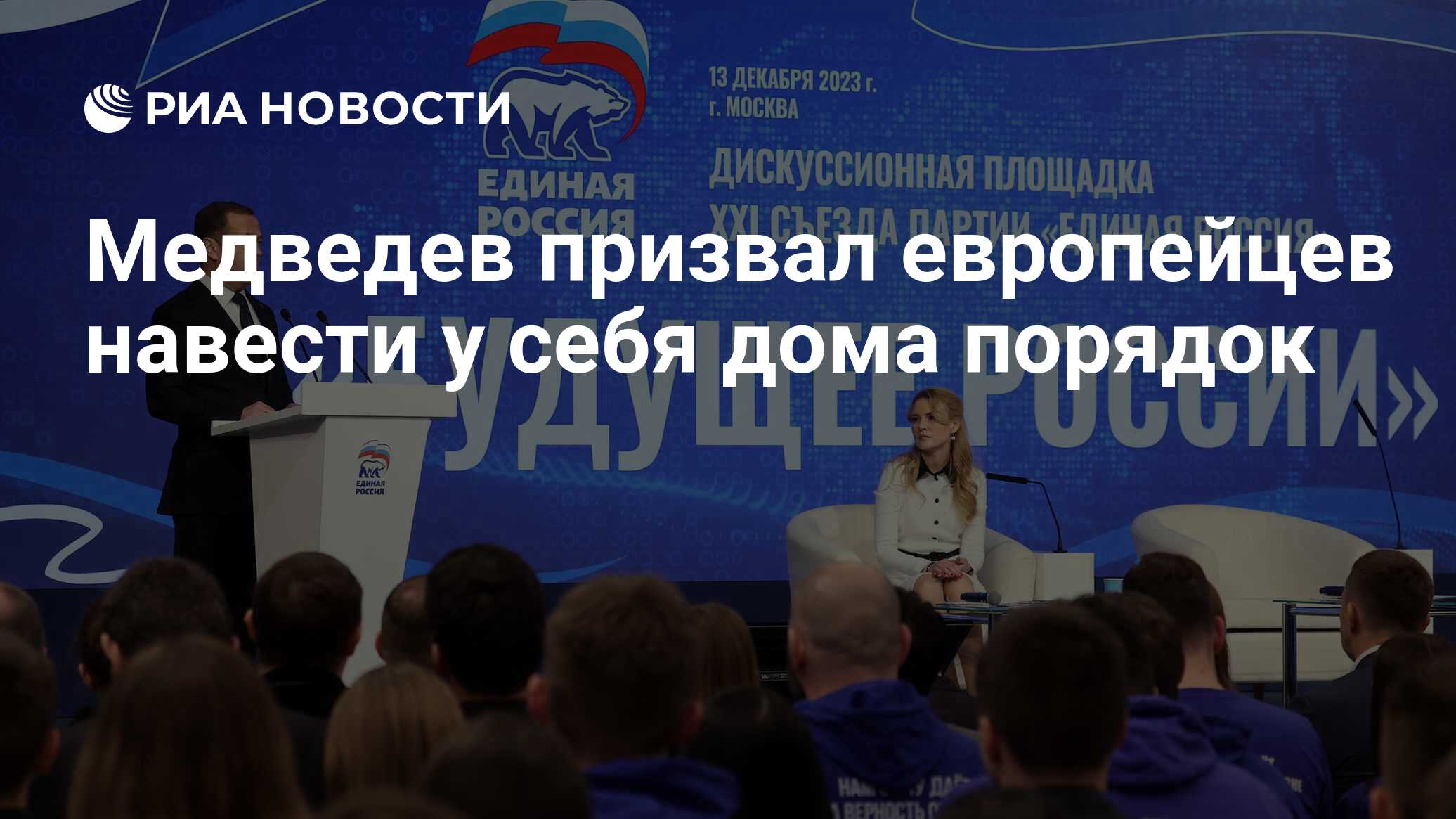 Медведев призвал европейцев навести у себя дома порядок - РИА Новости,  13.12.2023