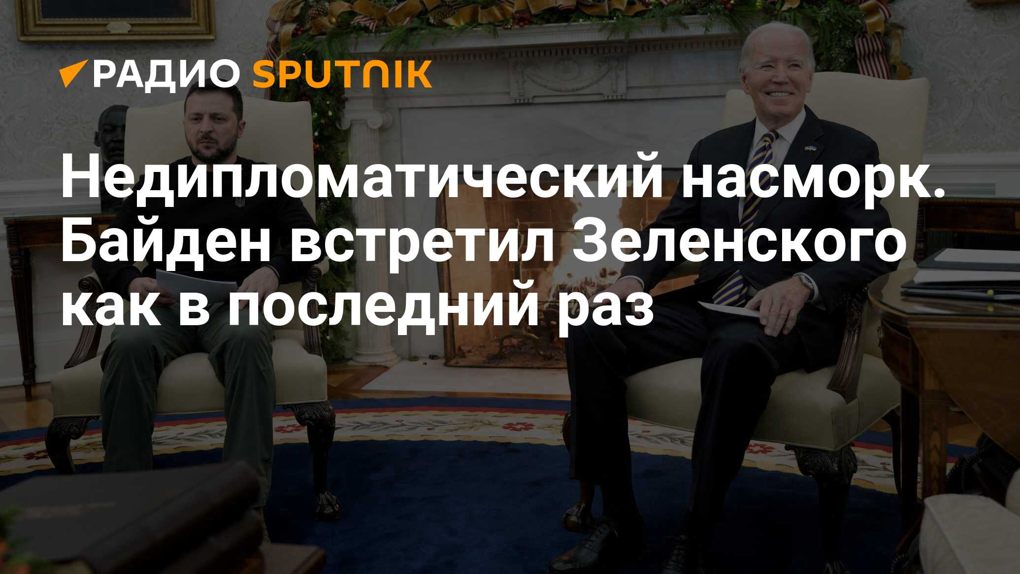 Недипломатический насморк. Байден встретил Зеленского как в последний раз -  Радио Sputnik, 14.12.2023