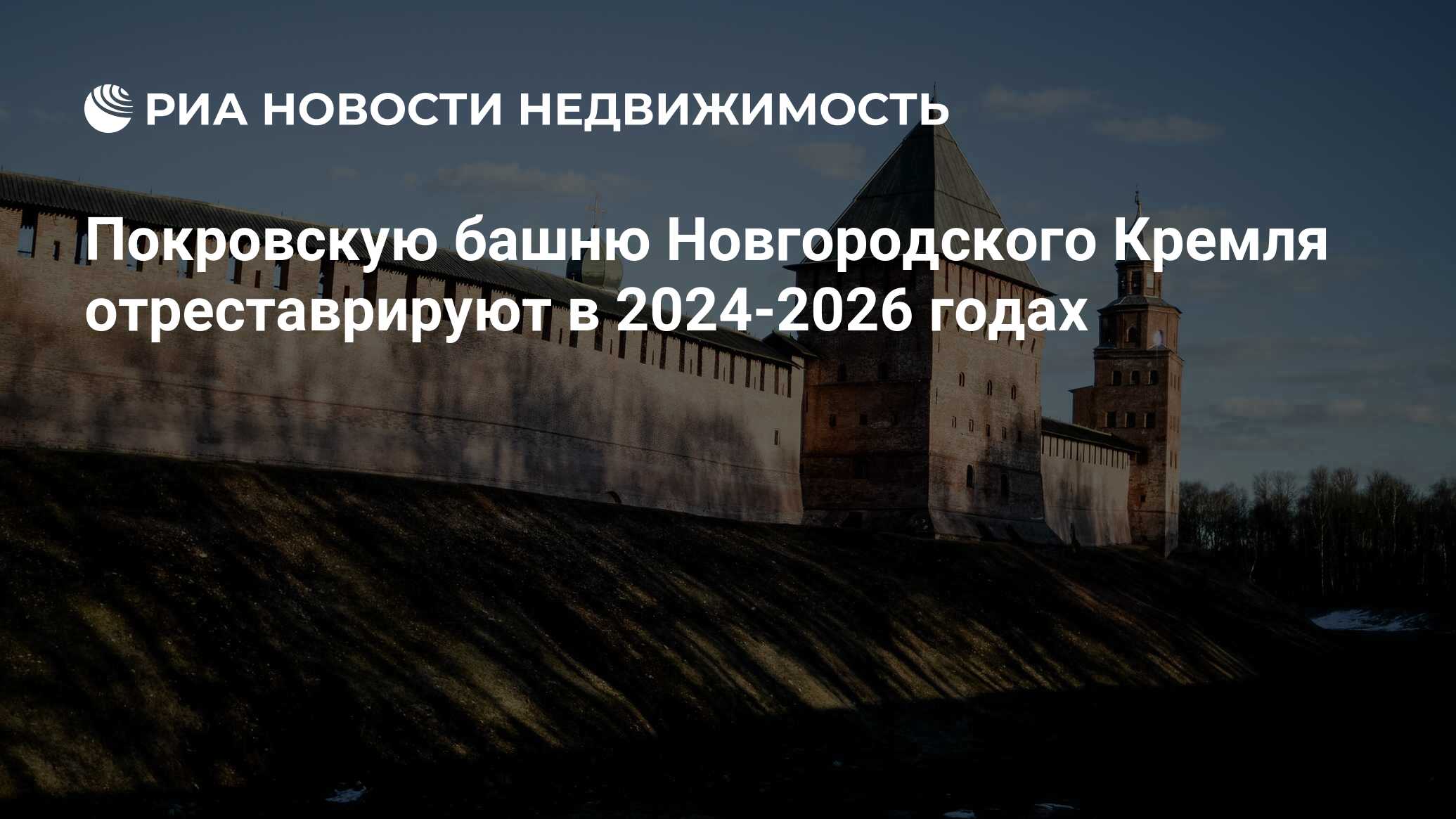 Покровскую башню Новгородского Кремля отреставрируют в 2024-2026 годах -  Недвижимость РИА Новости, 14.12.2023