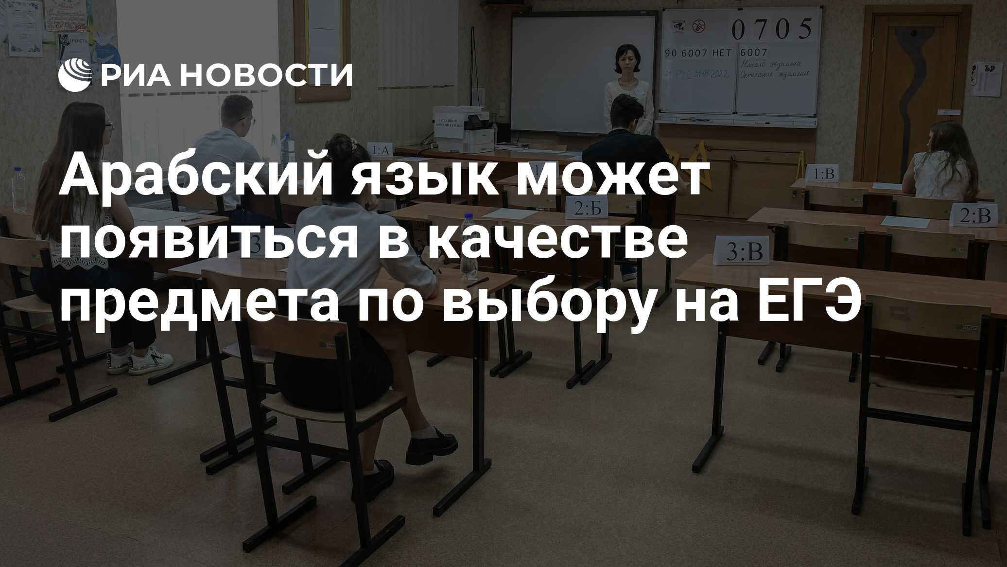 Арабский язык может появиться в качестве предмета по выбору на ЕГЭ - РИА  Новости, 13.12.2023