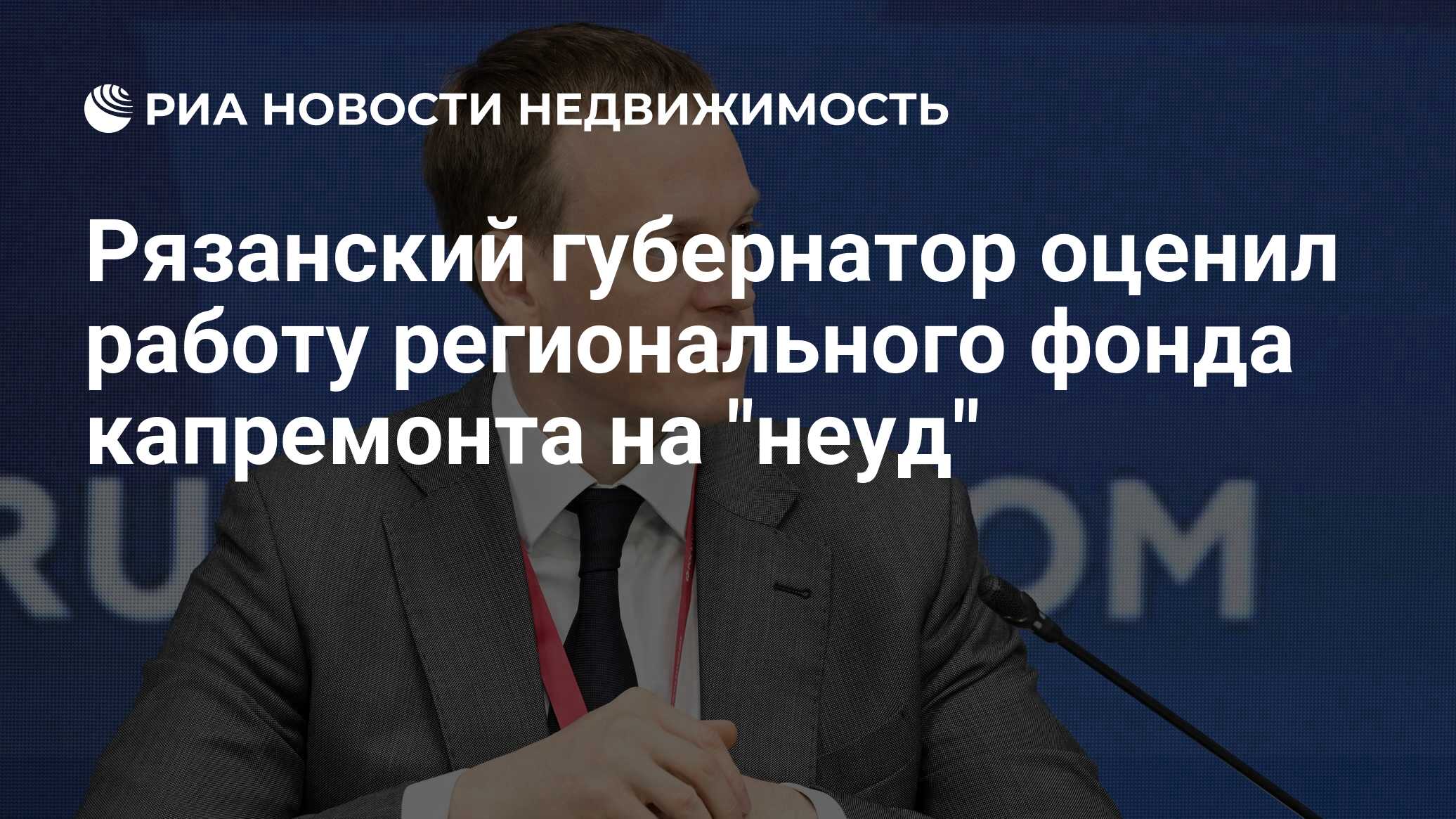 Рязанский губернатор оценил работу регионального фонда капремонта на 