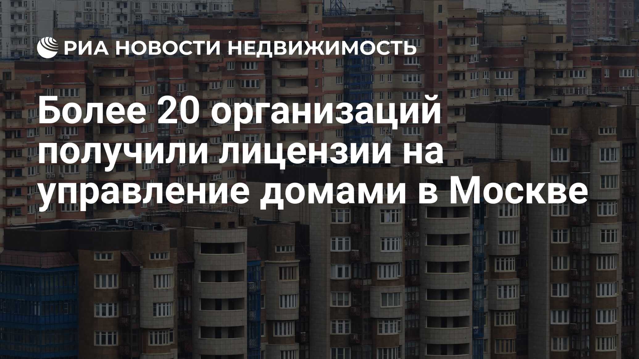 Более 20 организаций получили лицензии на управление домами в Москве -  Недвижимость РИА Новости, 13.12.2023