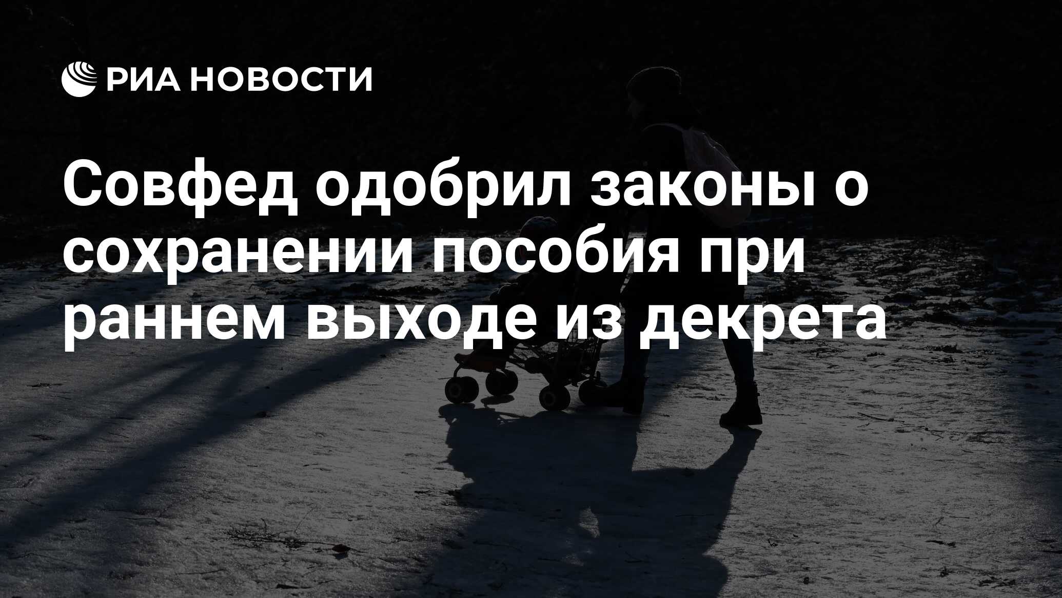 Совфед одобрил законы о сохранении пособия при раннем выходе из декрета -  РИА Новости, 13.12.2023