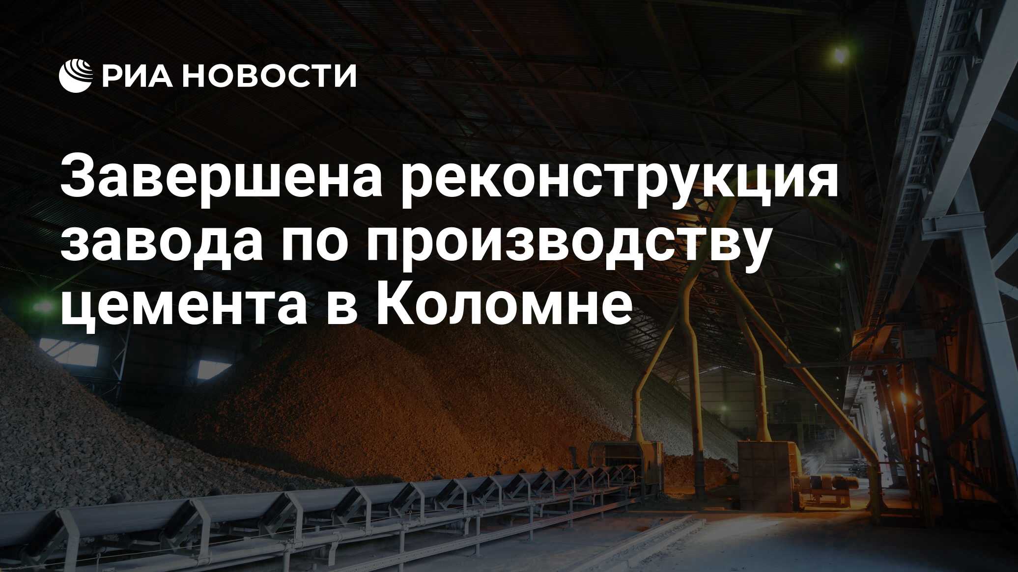 Завершена реконструкция завода по производству цемента в Коломне - РИА  Новости, 13.12.2023