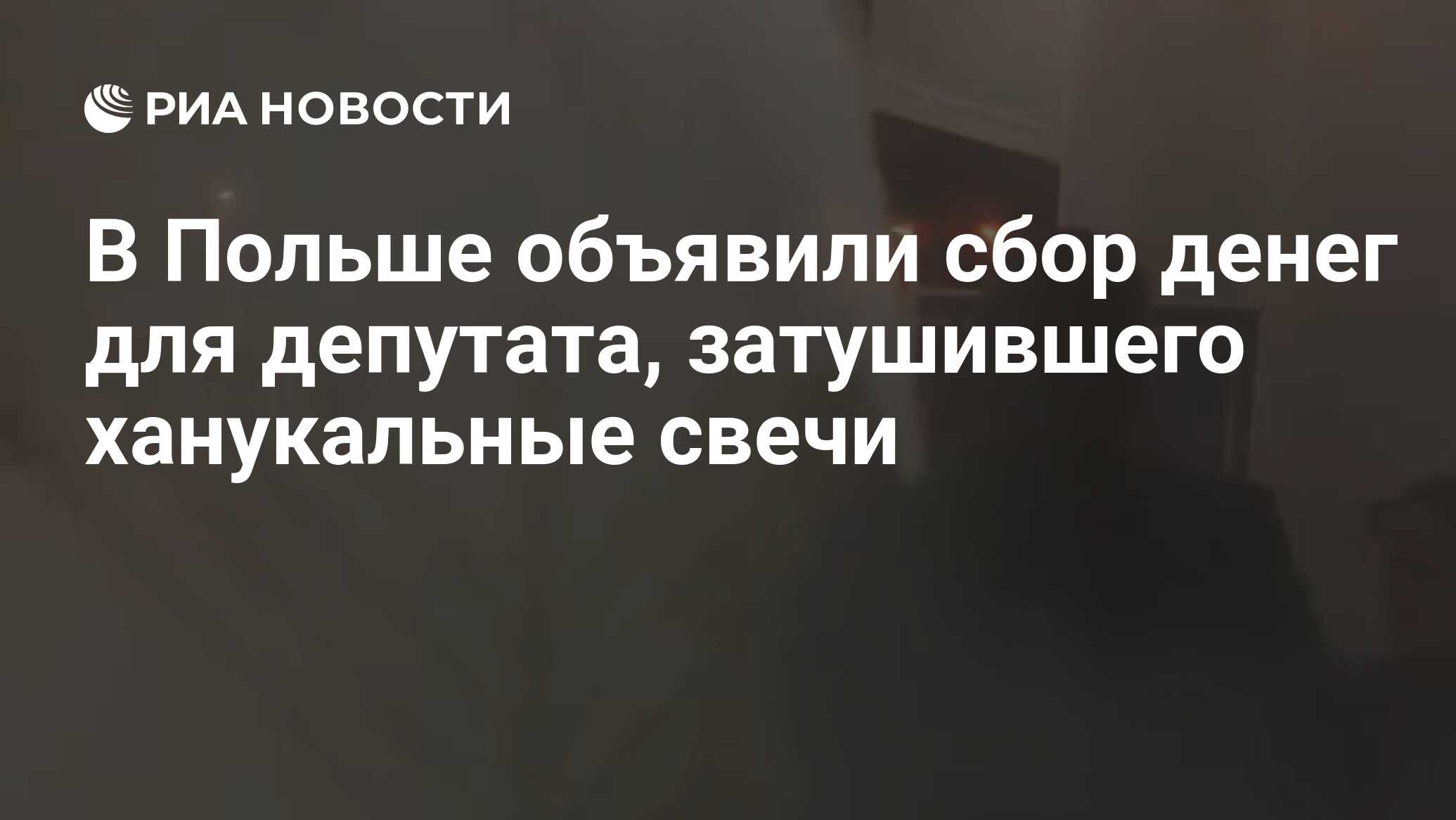 В Польше объявили сбор денег для депутата, затушившего ханукальные свечи в парламенте