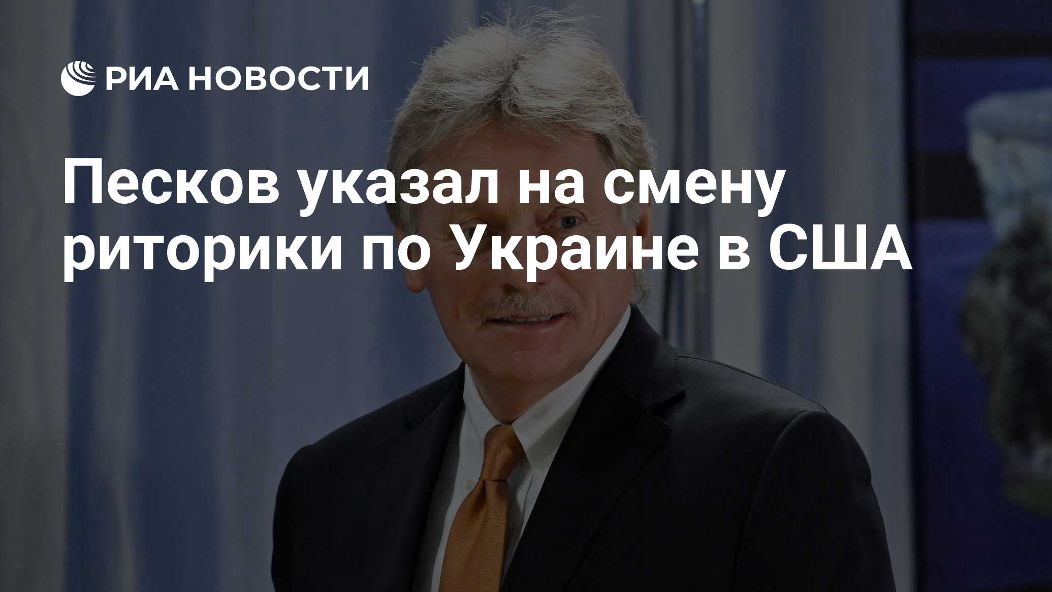 Песков указал на смену риторики по Украине в США - РИА Новости, 13.12.2023