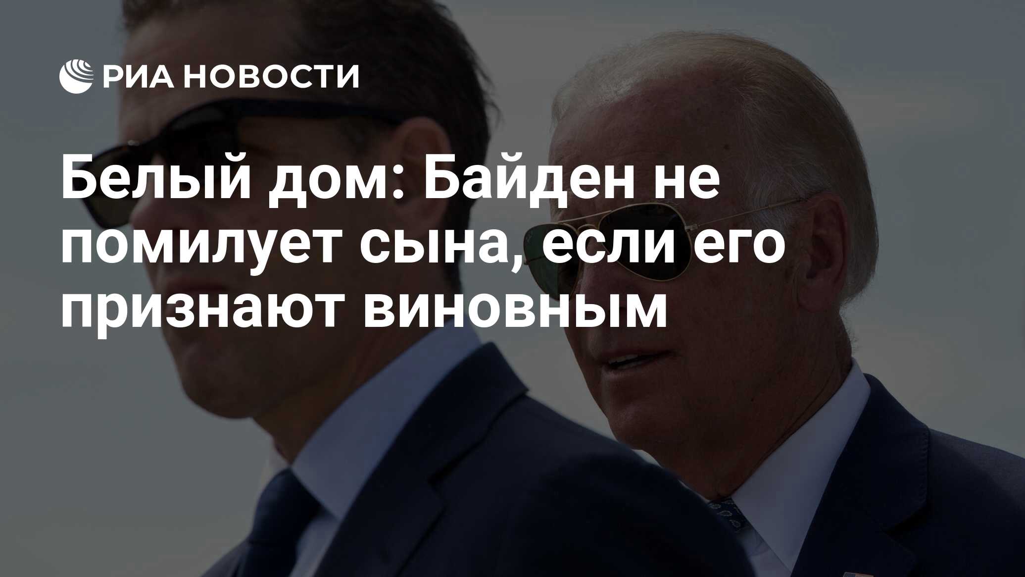 Белый дом: Байден не помилует сына, если его признают виновным - РИА  Новости, 13.12.2023