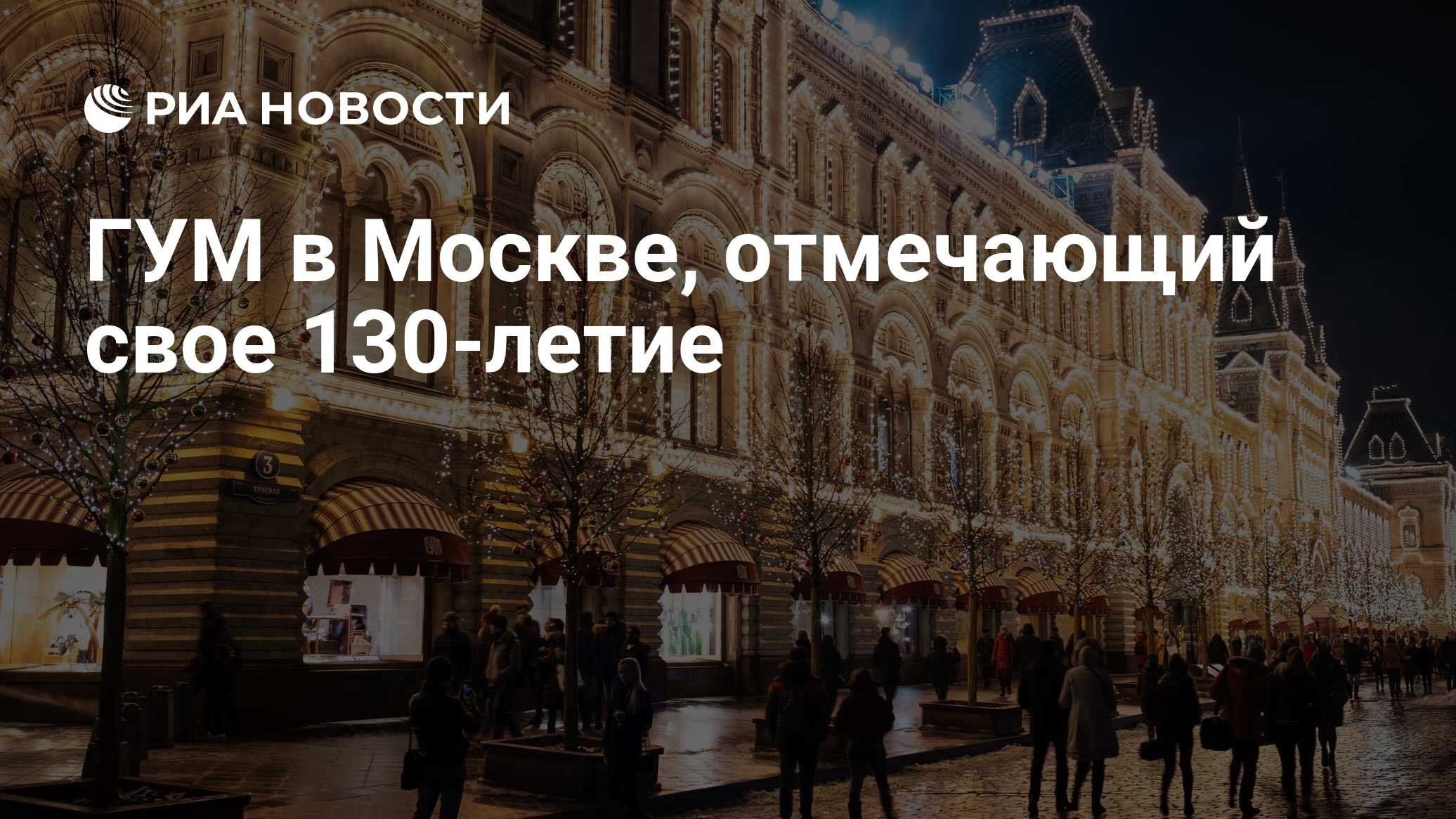 ГУМ в Москве, отмечающий свое 130-летие - РИА Новости, 14.12.2023