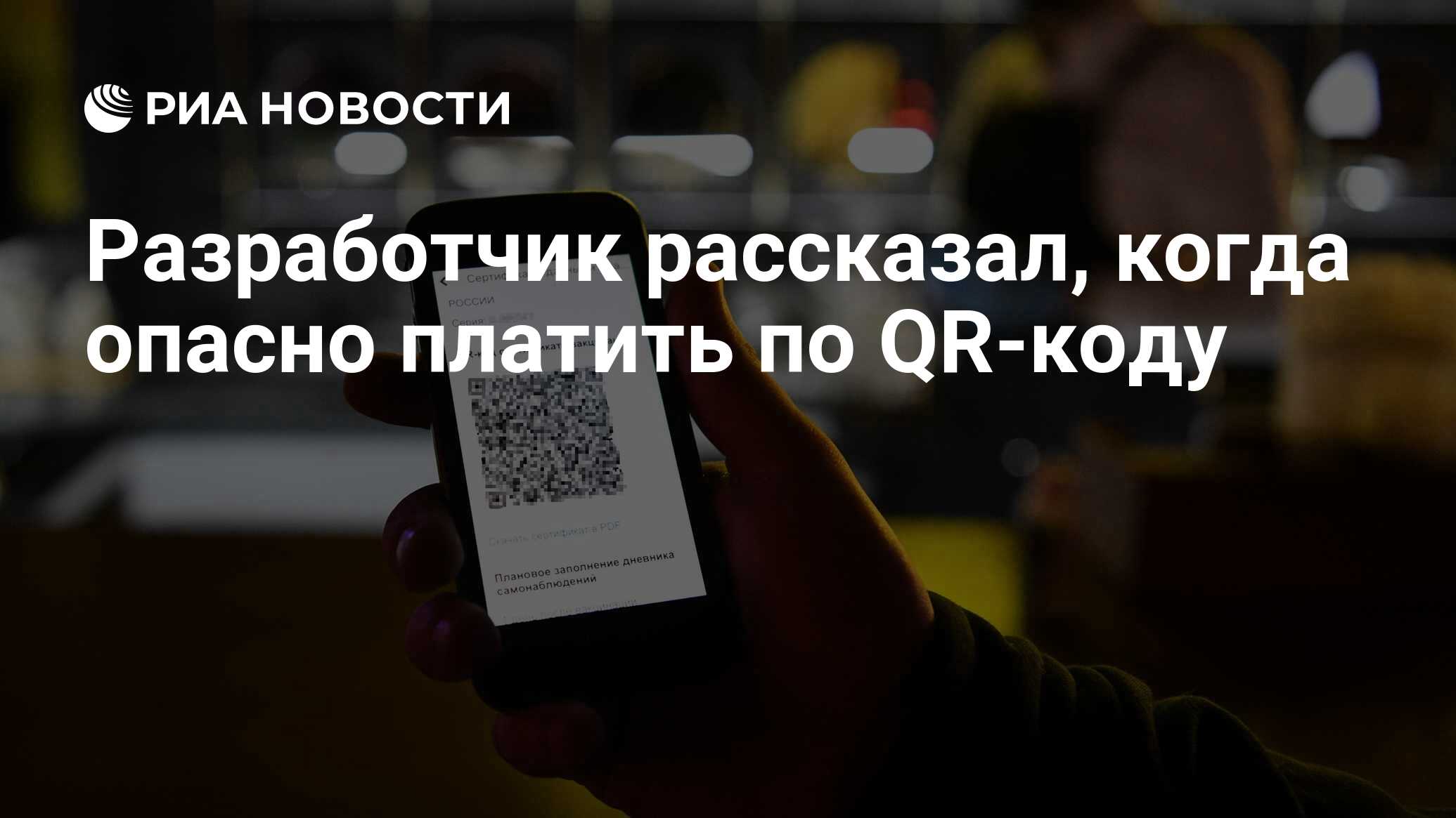 Разработчик рассказал, когда опасно платить по QR-коду - РИА Новости,  14.12.2023