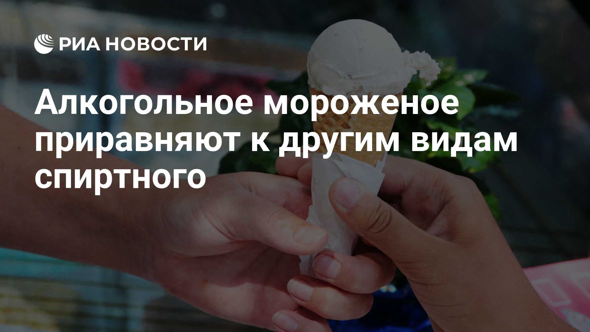 Можно ли после мороженого есть