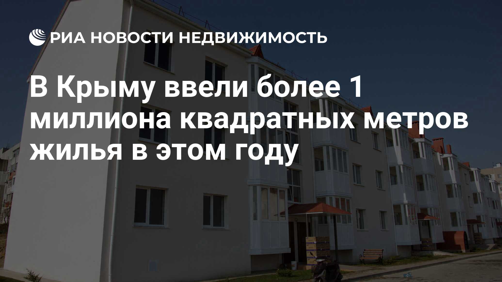 В Крыму ввели более 1 миллиона квадратных метров жилья в этом году -  Недвижимость РИА Новости, 14.12.2023