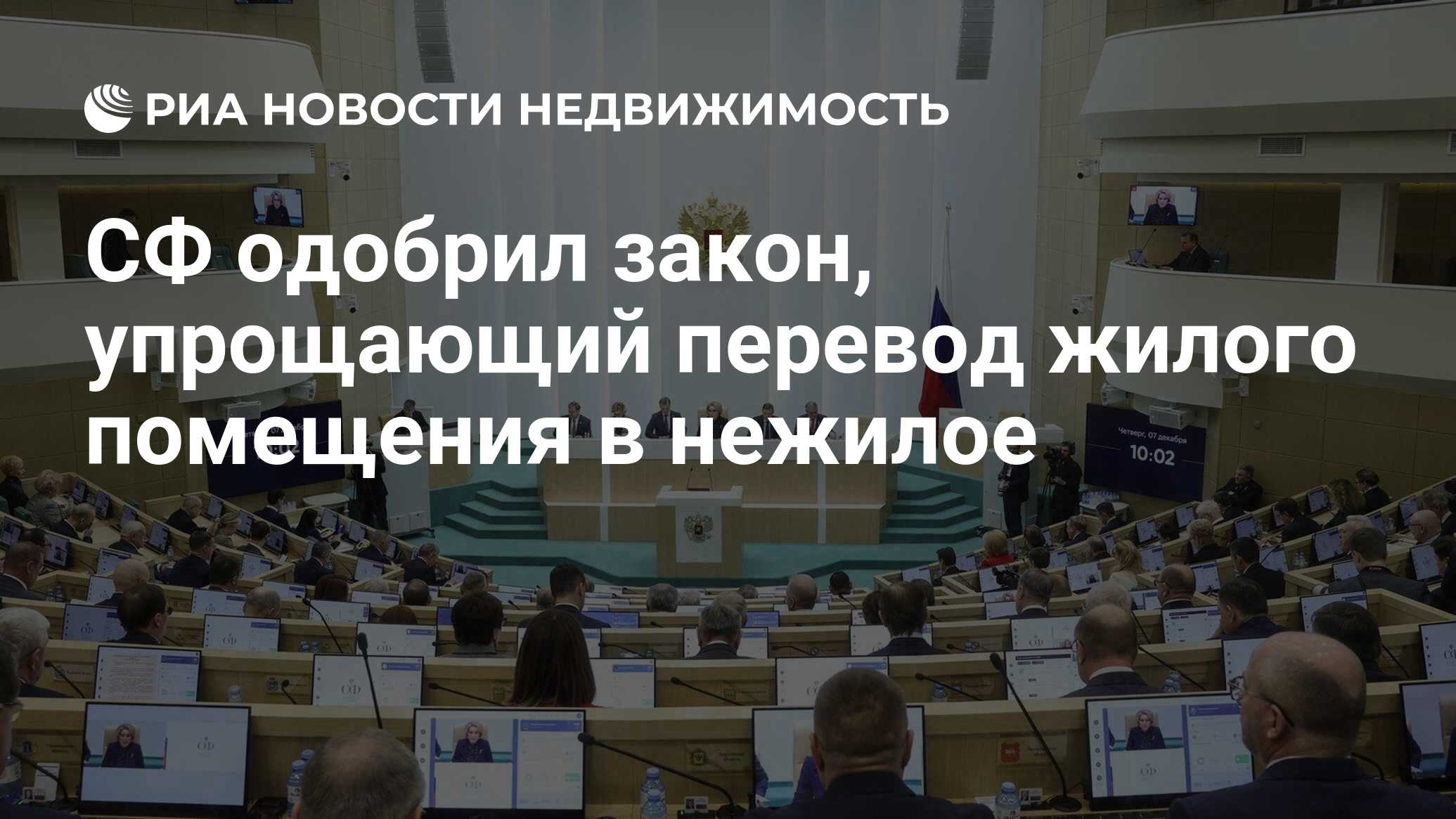 СФ одобрил закон, упрощающий перевод жилого помещения в нежилое -  Недвижимость РИА Новости, 14.12.2023