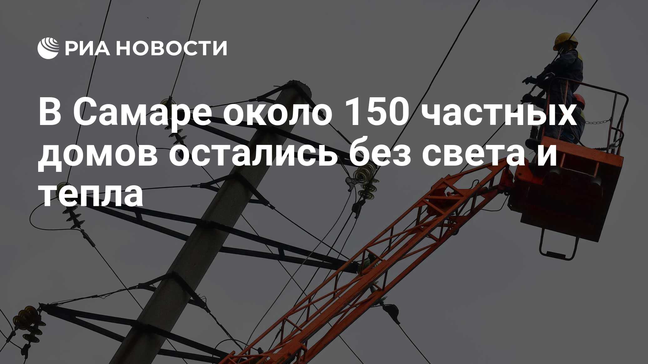 В Самаре около 150 частных домов остались без света и тепла - РИА Новости,  14.12.2023