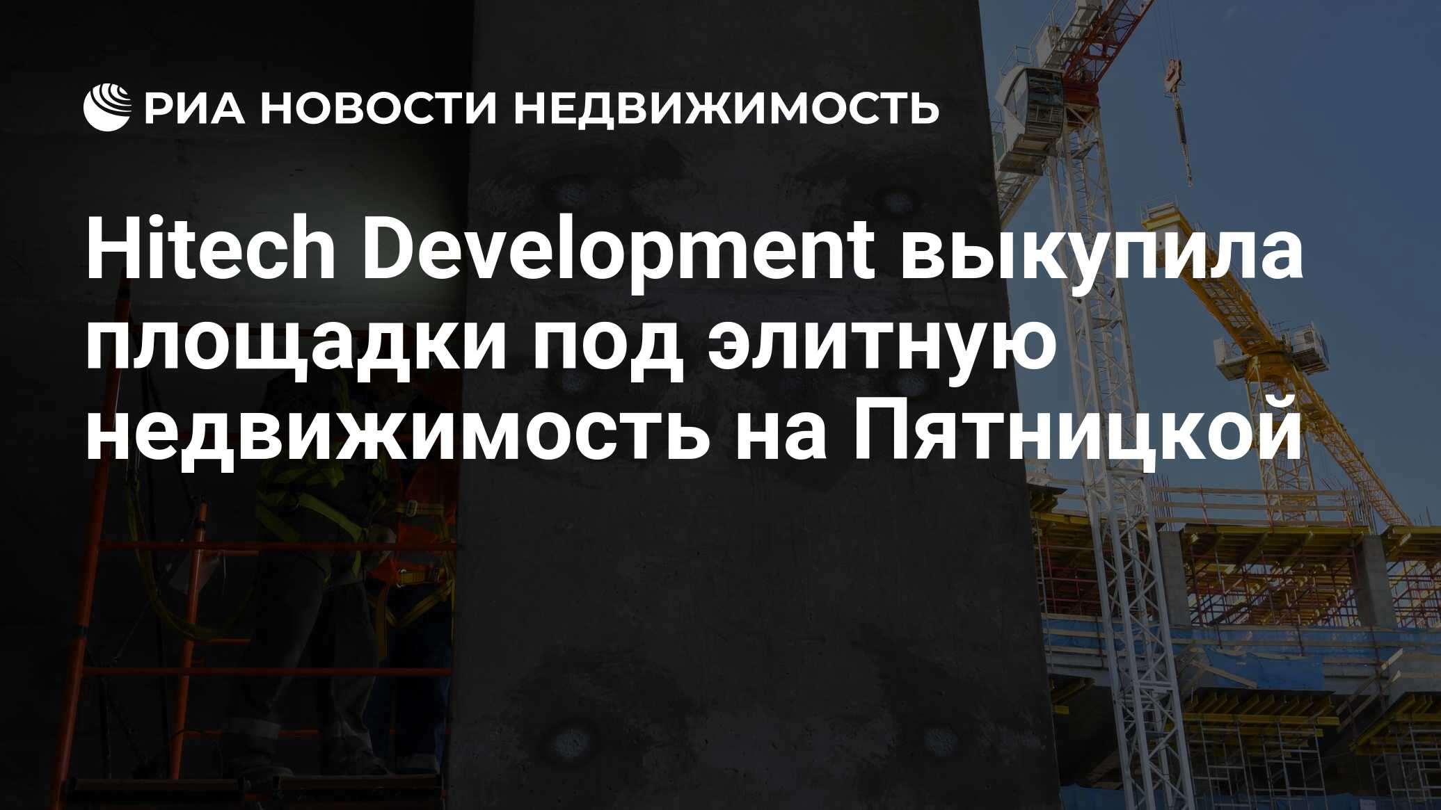 Hitech Development выкупила площадки под элитную недвижимость на Пятницкой  - Недвижимость РИА Новости, 14.12.2023