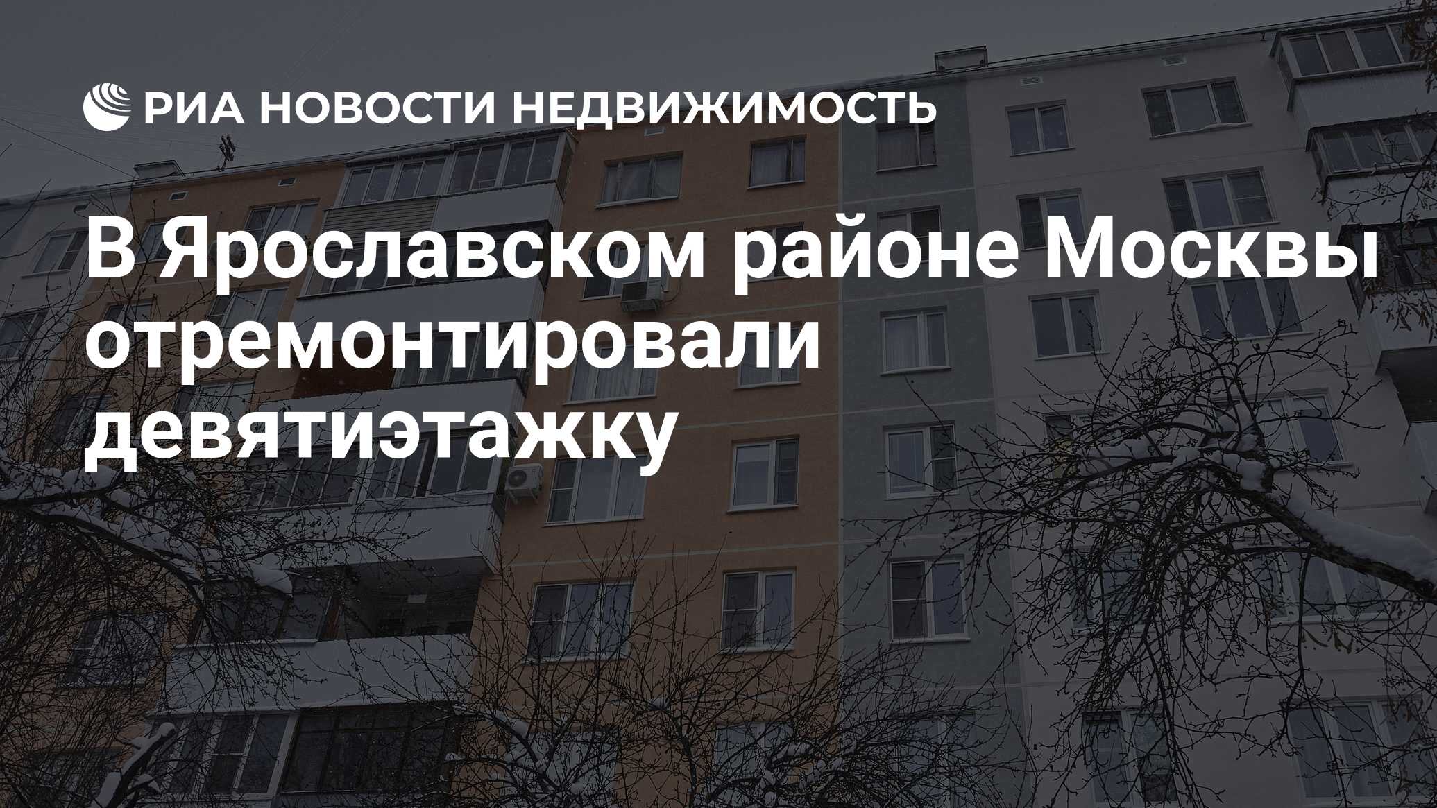 В Ярославском районе Москвы отремонтировали девятиэтажку - Недвижимость РИА  Новости, 14.12.2023