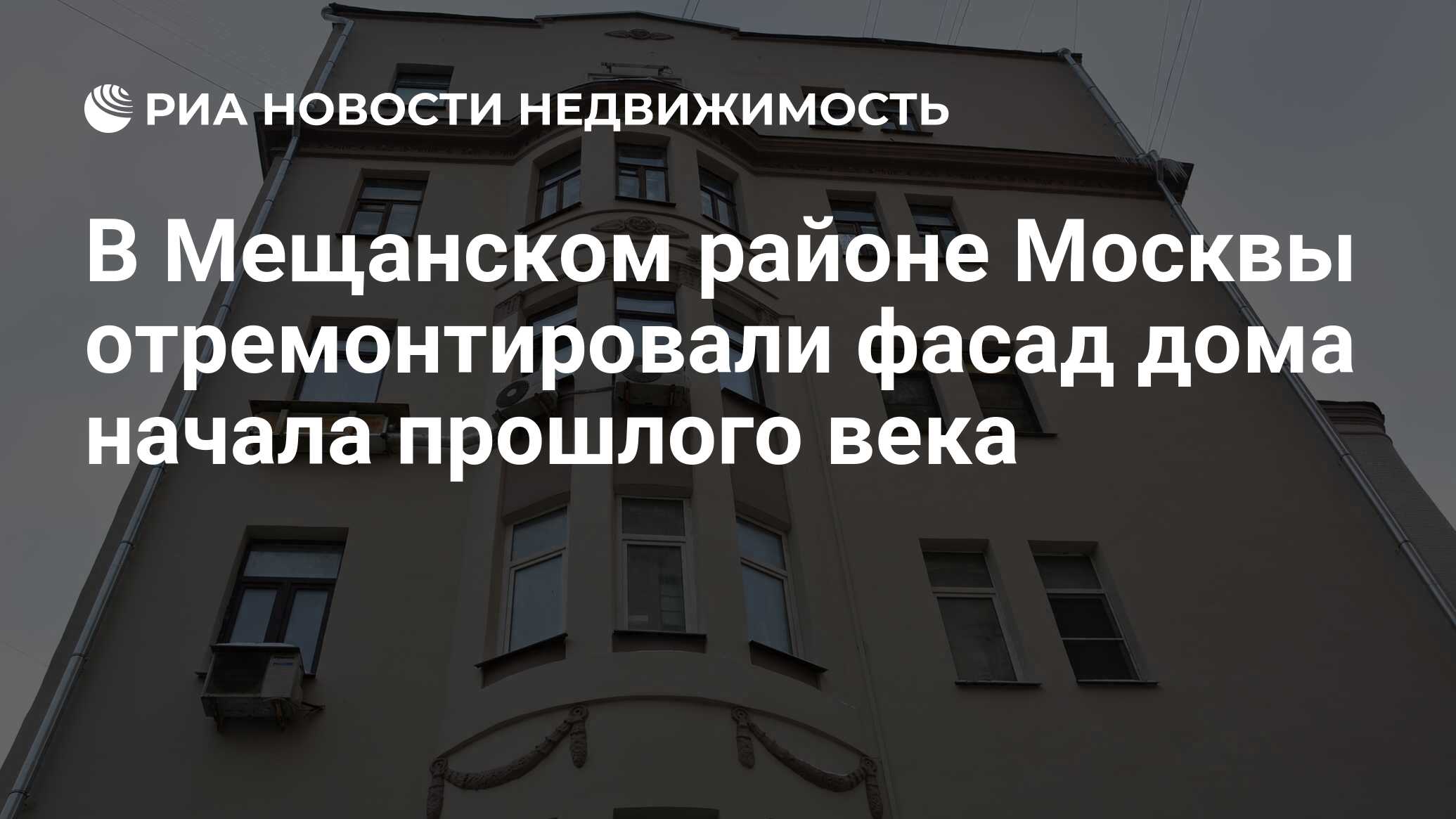 В Мещанском районе Москвы отремонтировали фасад дома начала прошлого века -  Недвижимость РИА Новости, 14.12.2023