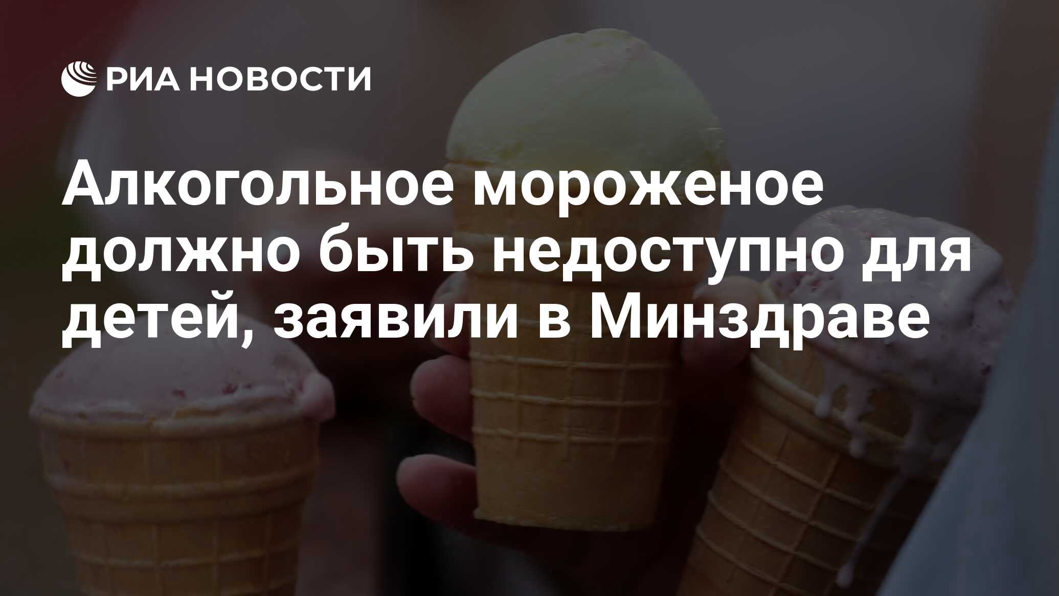 Алкогольное мороженое должно быть недоступно для детей, заявили в Минздраве  - РИА Новости, 14.12.2023