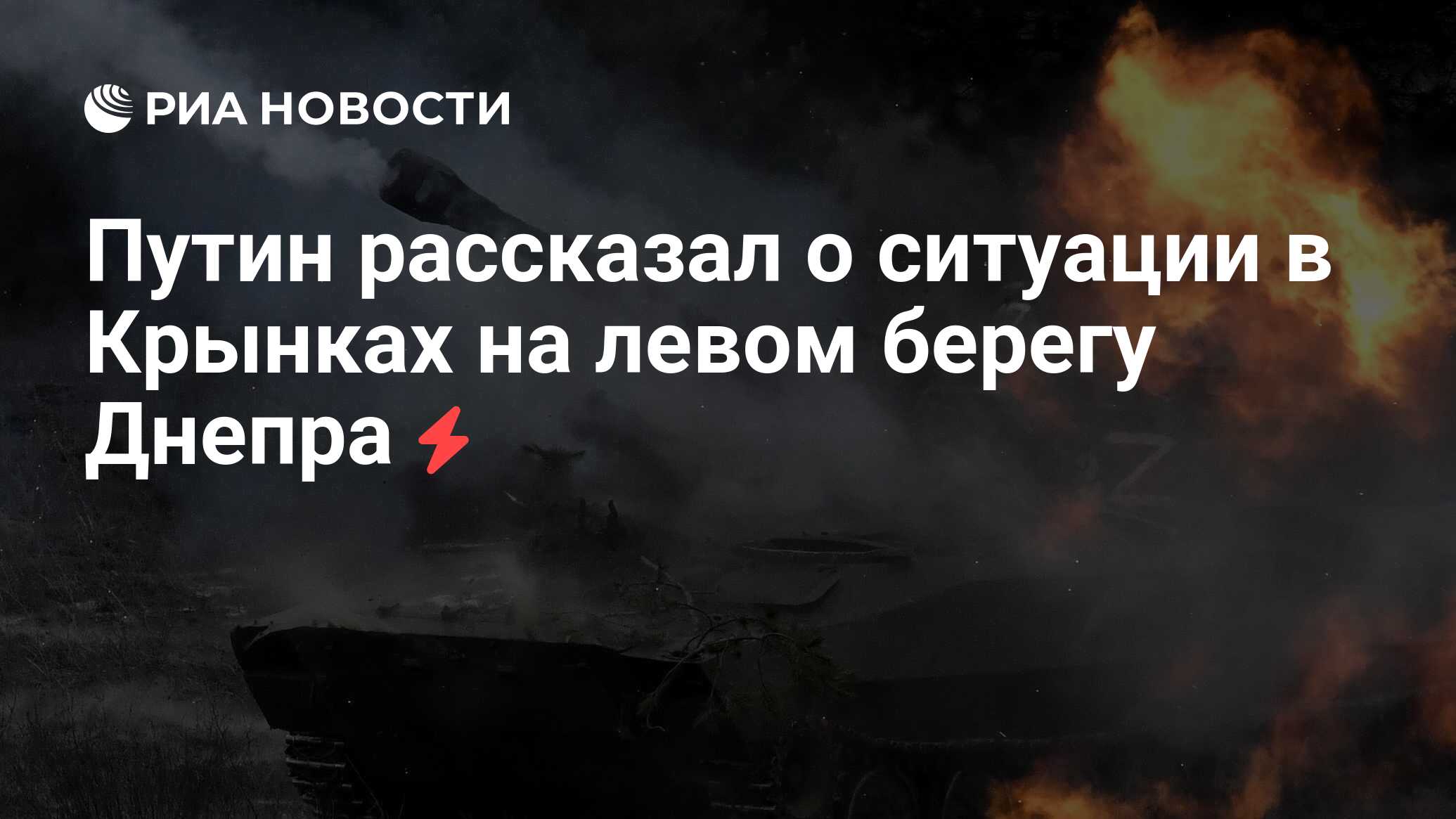 Путин рассказал о ситуации в Крынках на левом берегу Днепра - РИА Новости,  14.12.2023