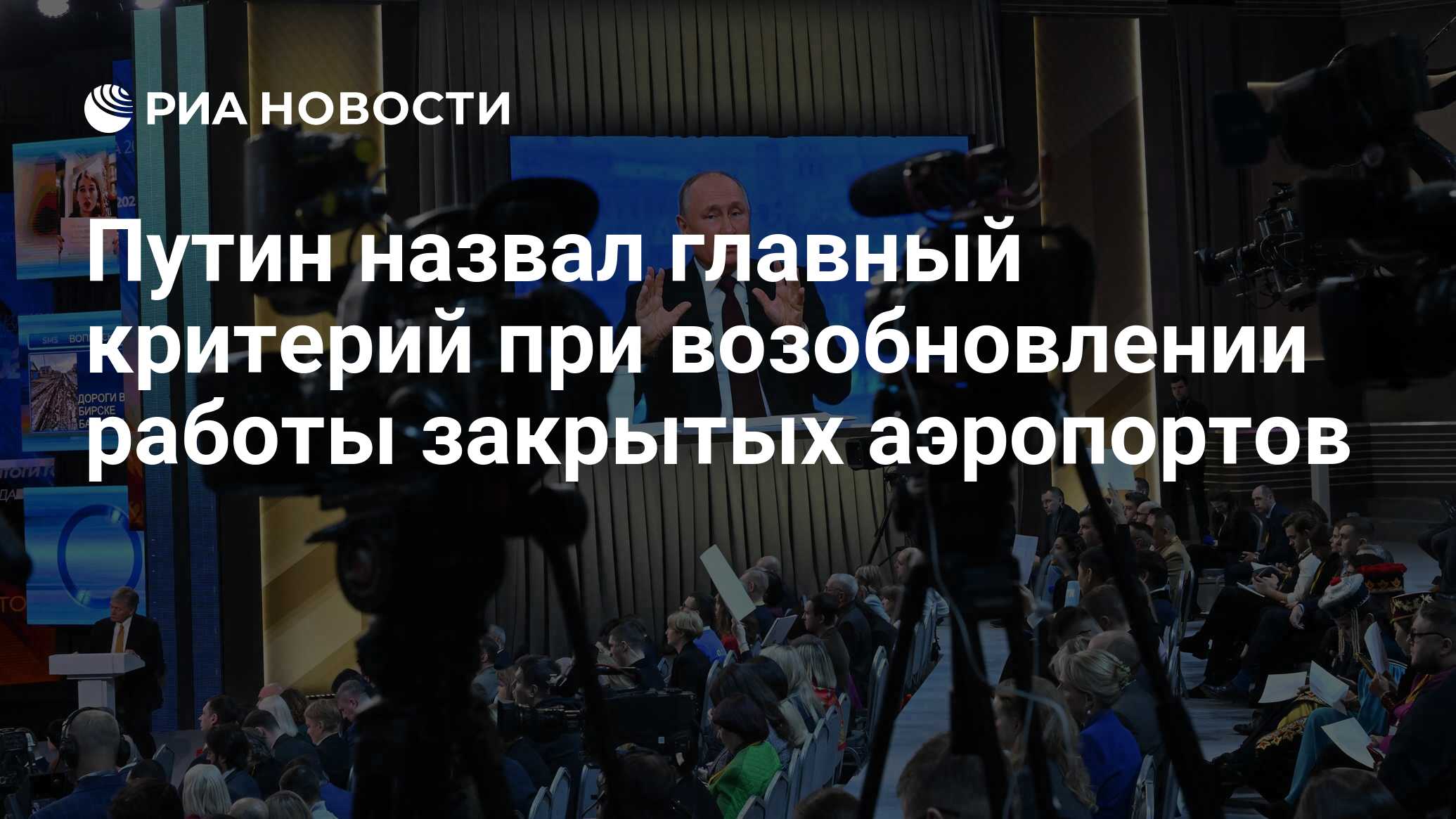 Путин назвал главный критерий при возобновлении работы закрытых аэропортов  - РИА Новости, 14.12.2023