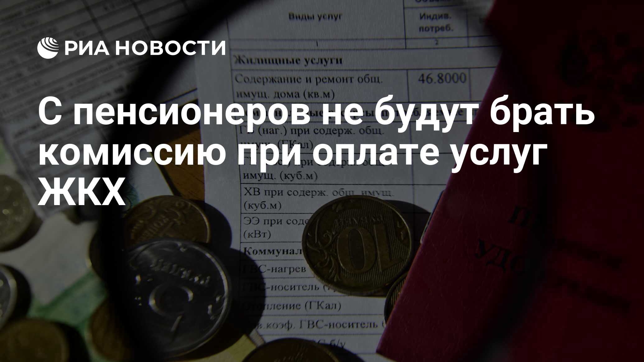 С пенсионеров не будут брать комиссию при оплате услуг ЖКХ - РИА Новости,  14.12.2023