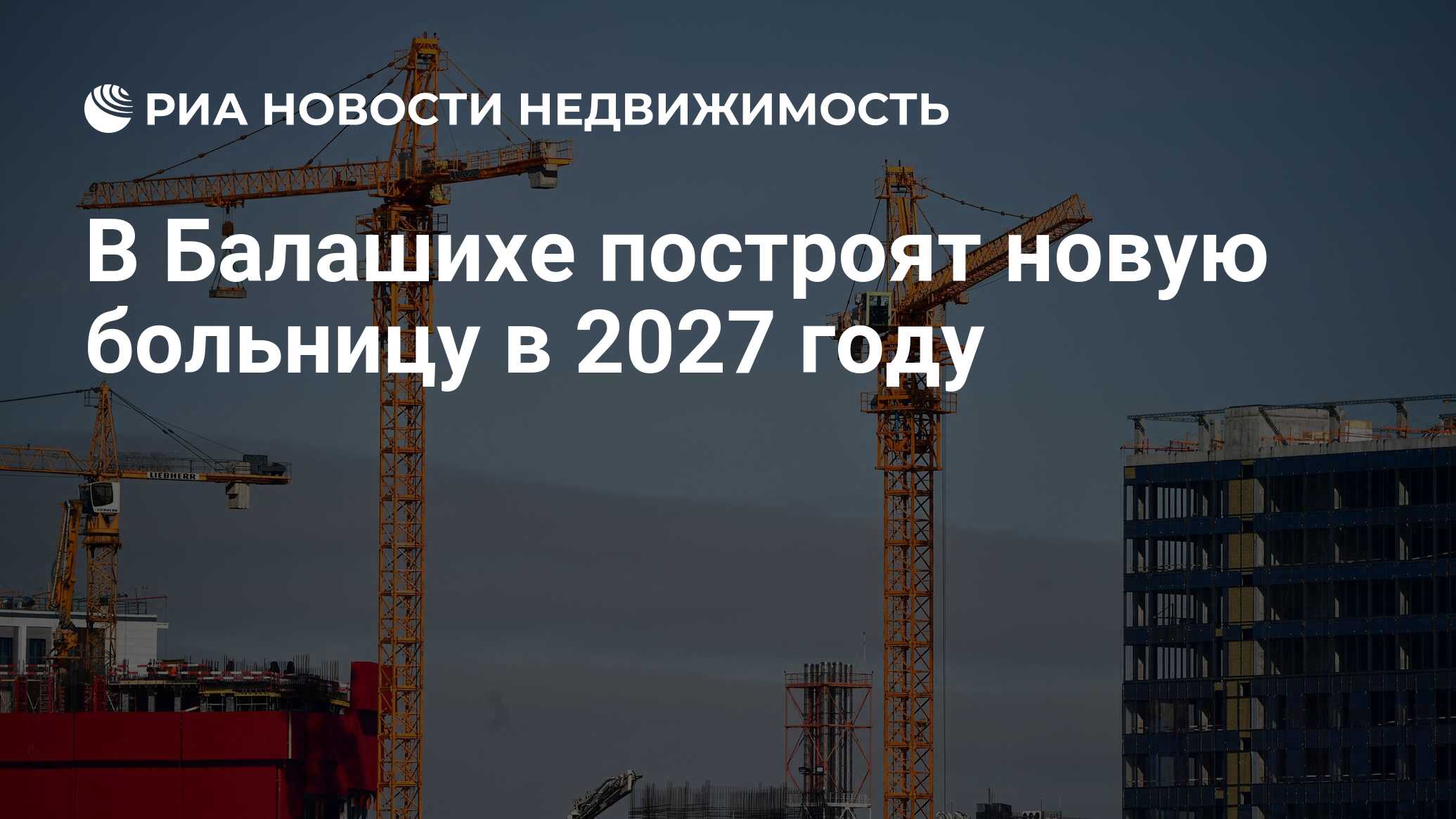 В Балашихе построят новую больницу в 2027 году - Недвижимость РИА Новости,  14.12.2023