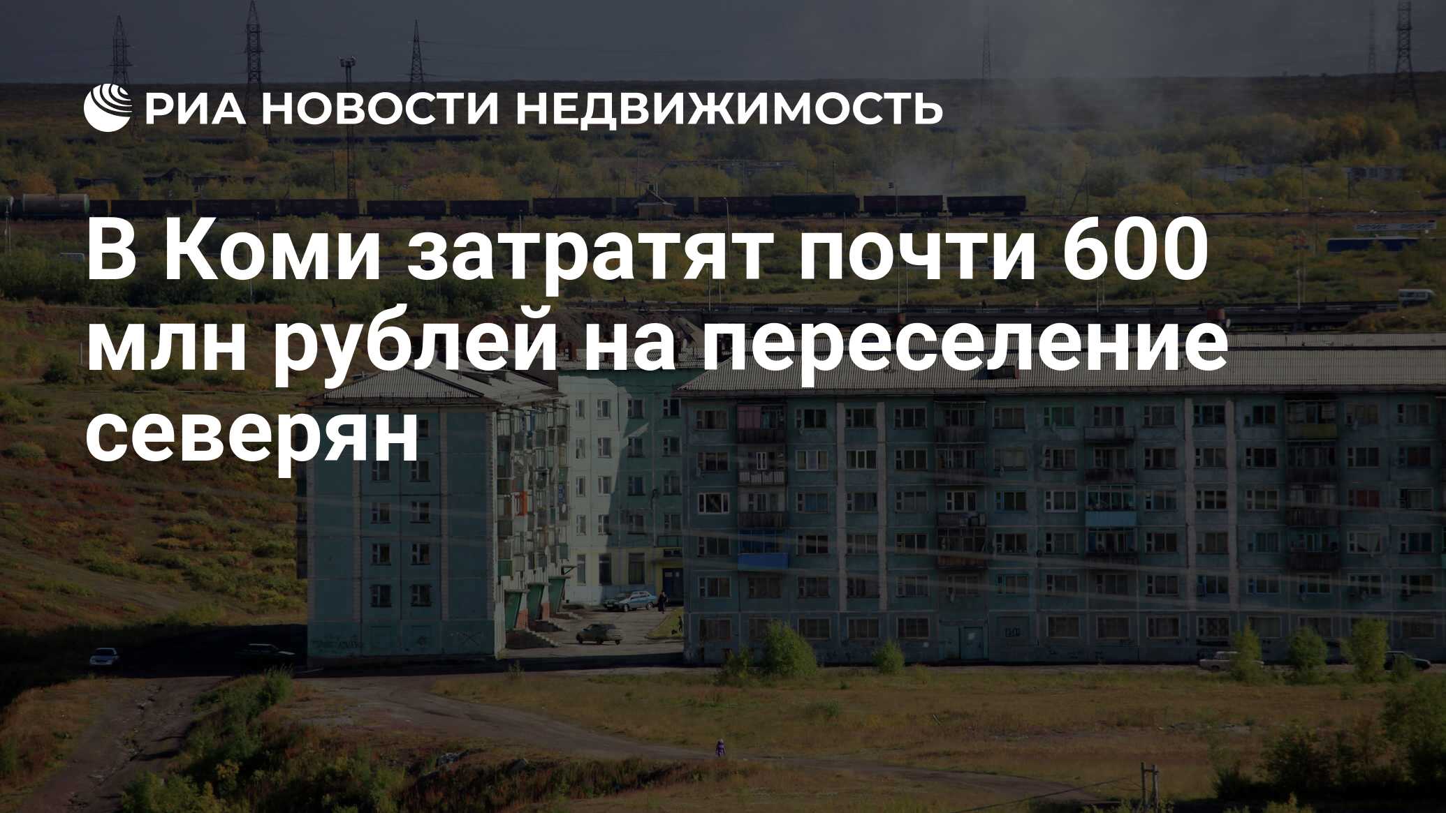 В Коми затратят почти 600 млн рублей на переселение северян - Недвижимость  РИА Новости, 14.12.2023