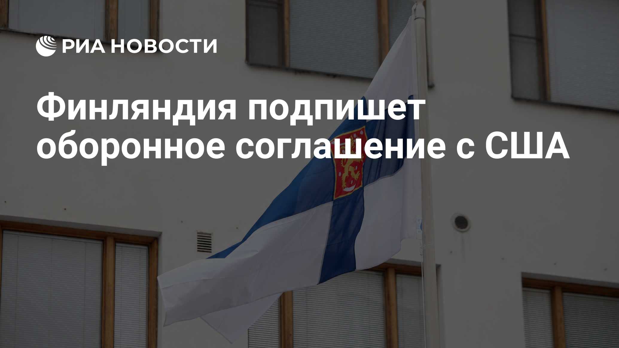 Финляндия подпишет оборонное соглашение с США