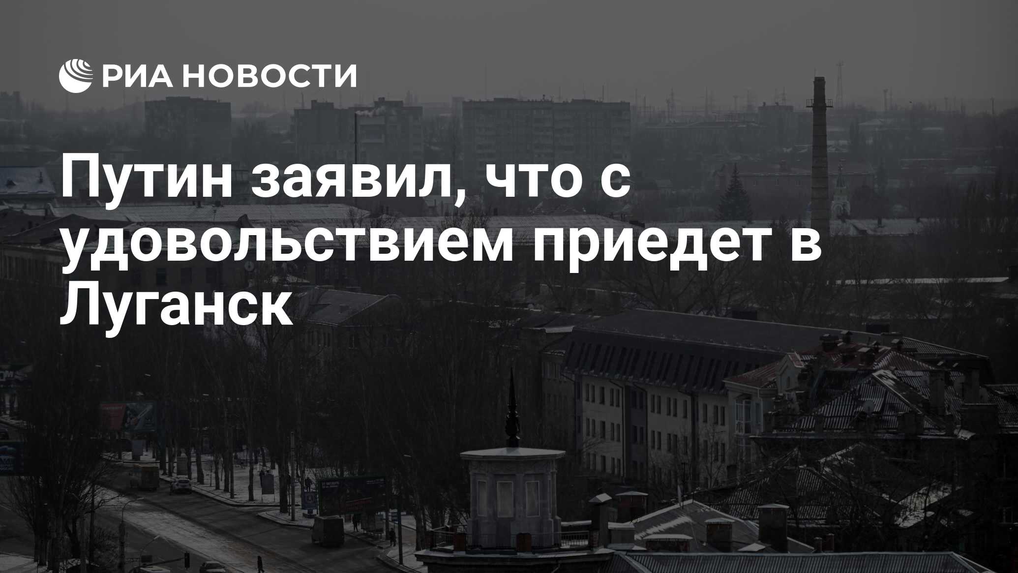 Путин заявил, что с удовольствием приедет в Луганск - РИА Новости,  14.12.2023