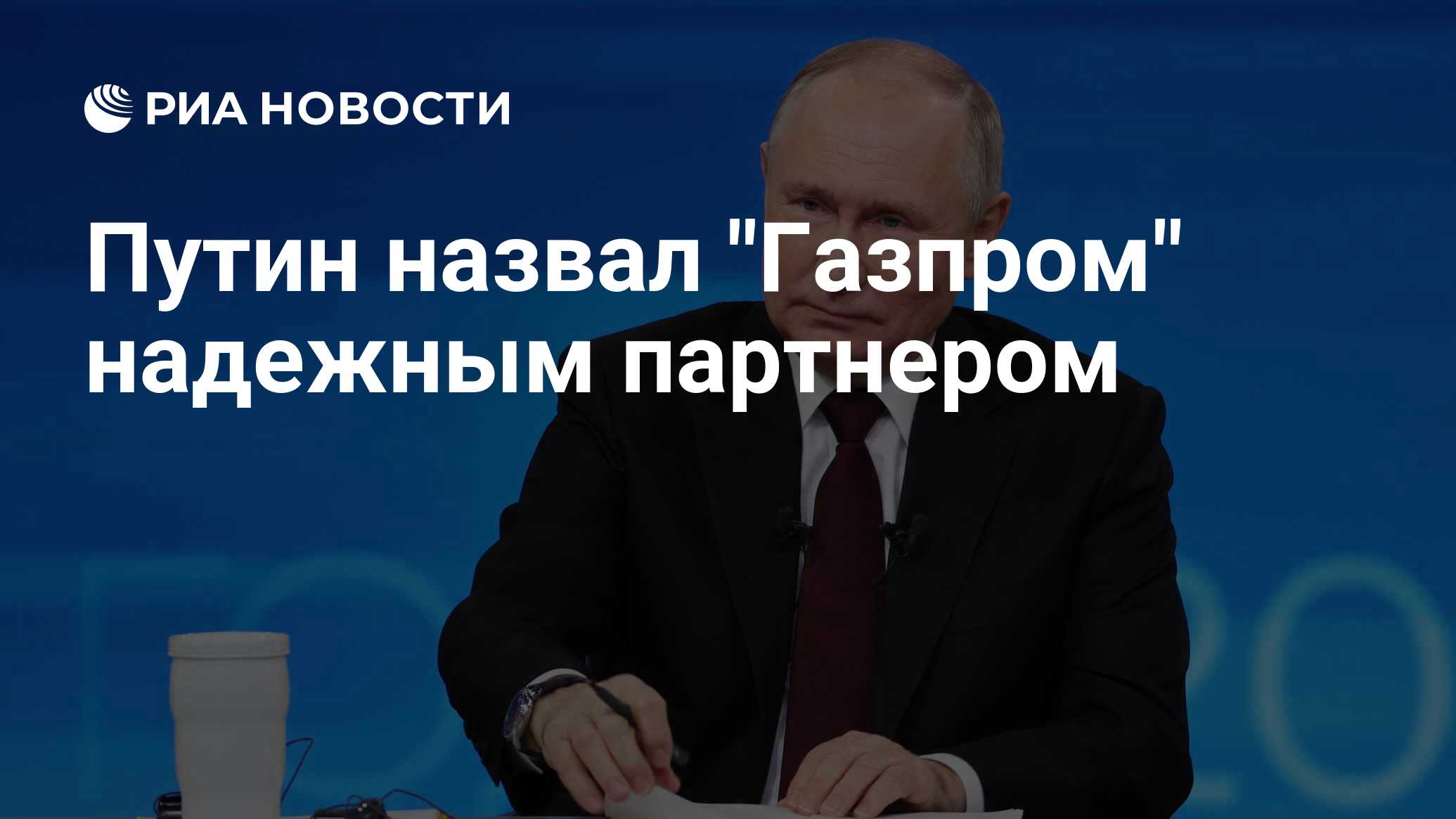 Путин назвал 